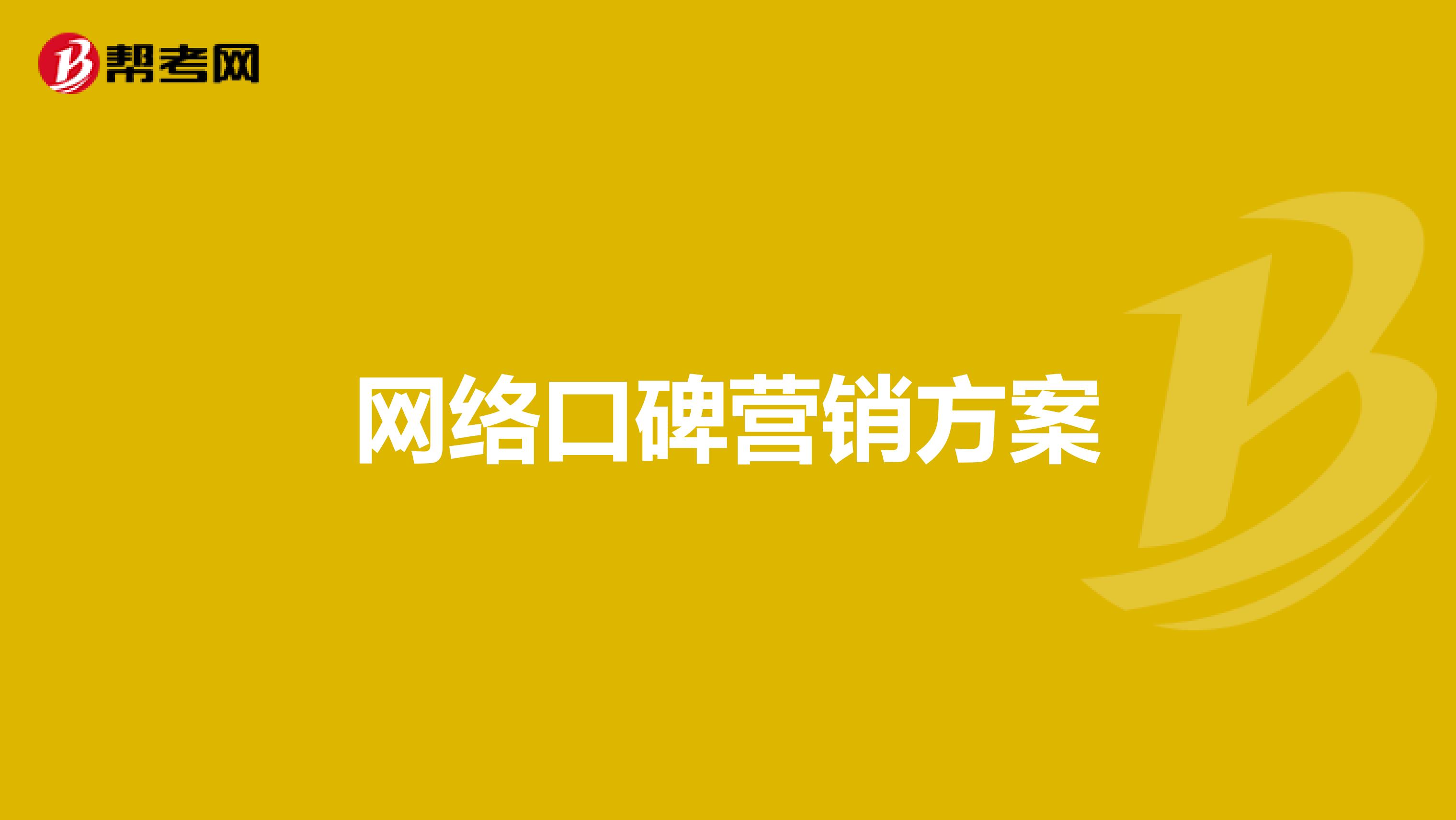 网络口碑营销方案
