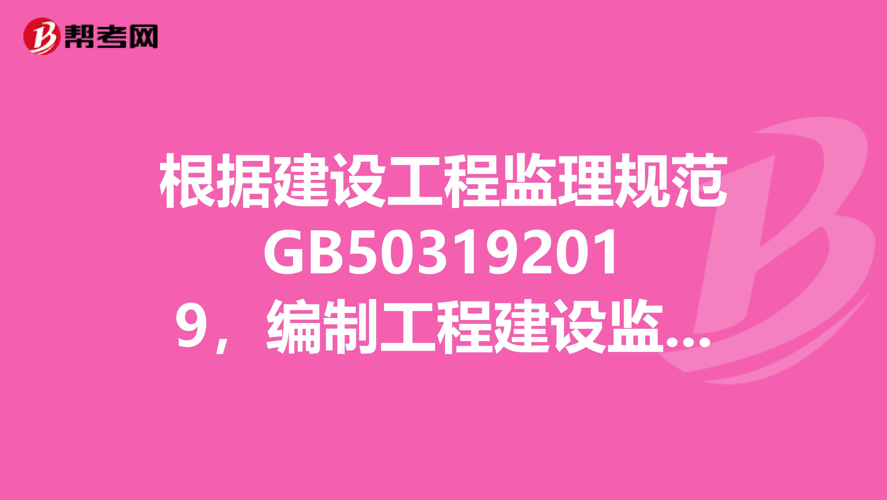 根据建设工程监理规范GB503192019,编制工程建设监理规划应遵循的程序和依据是什么?