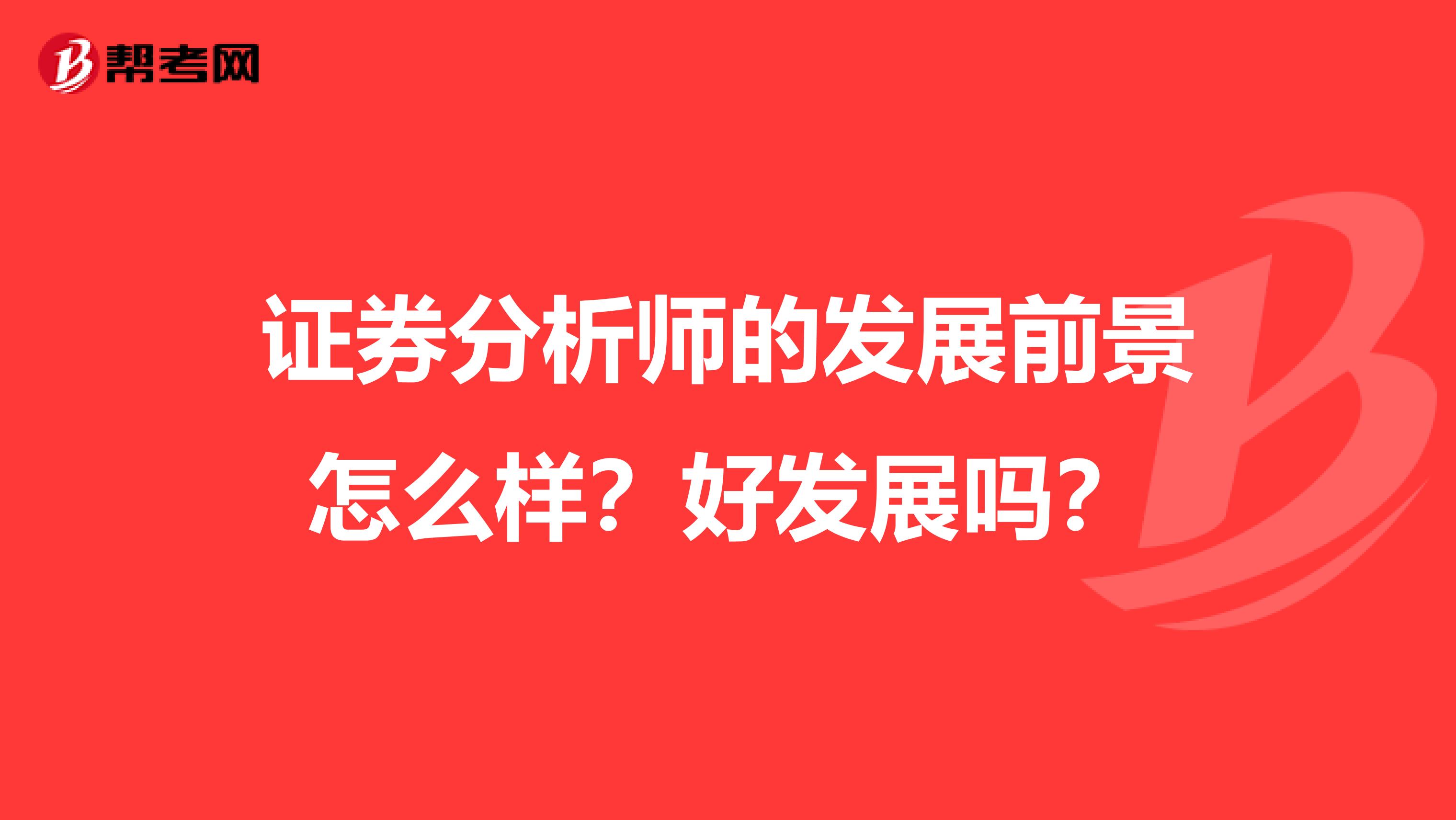 证券分析师的发展前景怎么样?好发展吗?