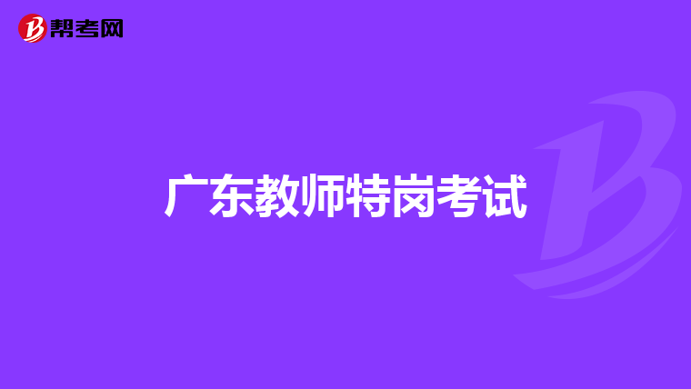 广东教师特岗考试