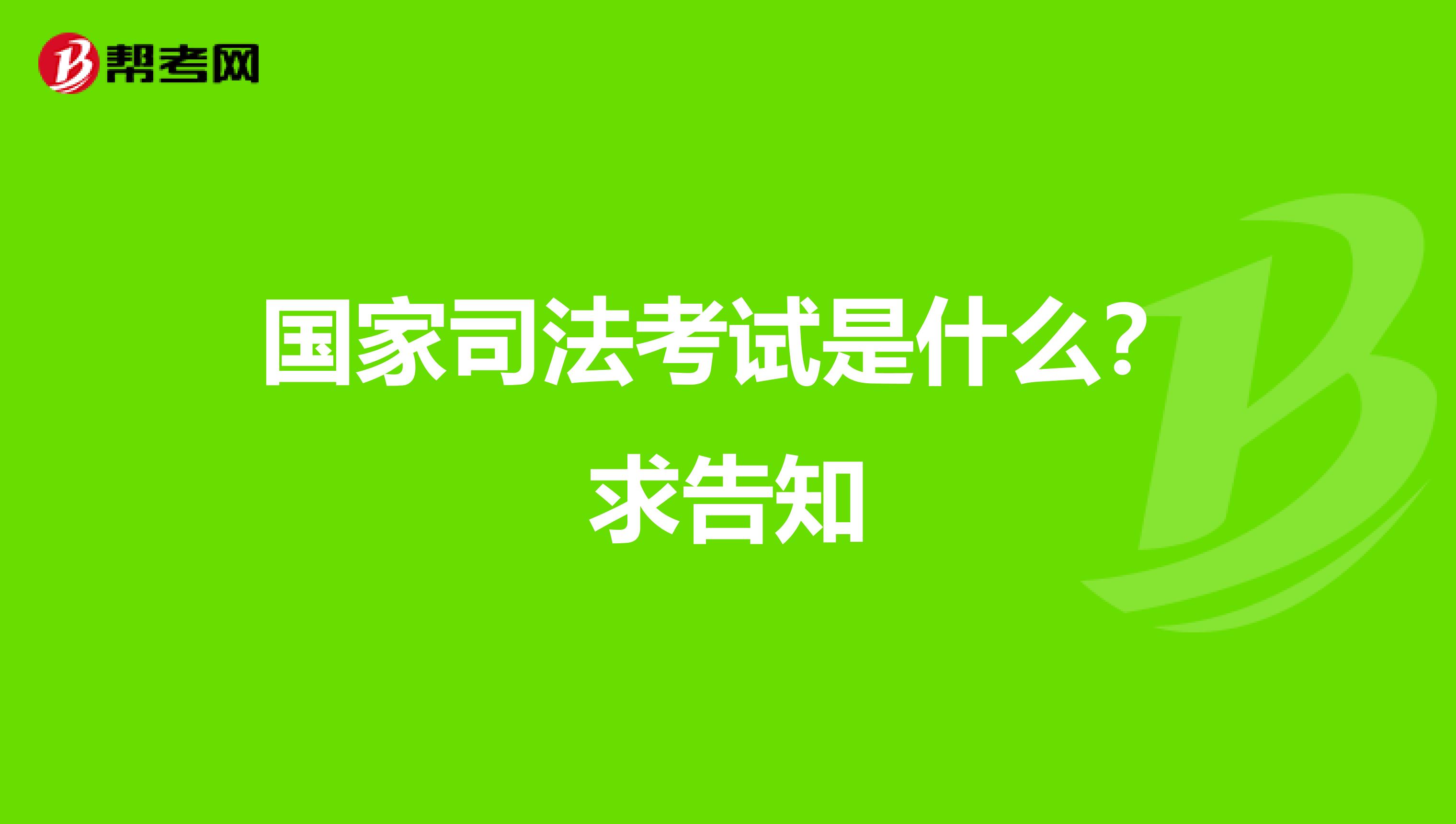 国家司法考试是什么？求告知