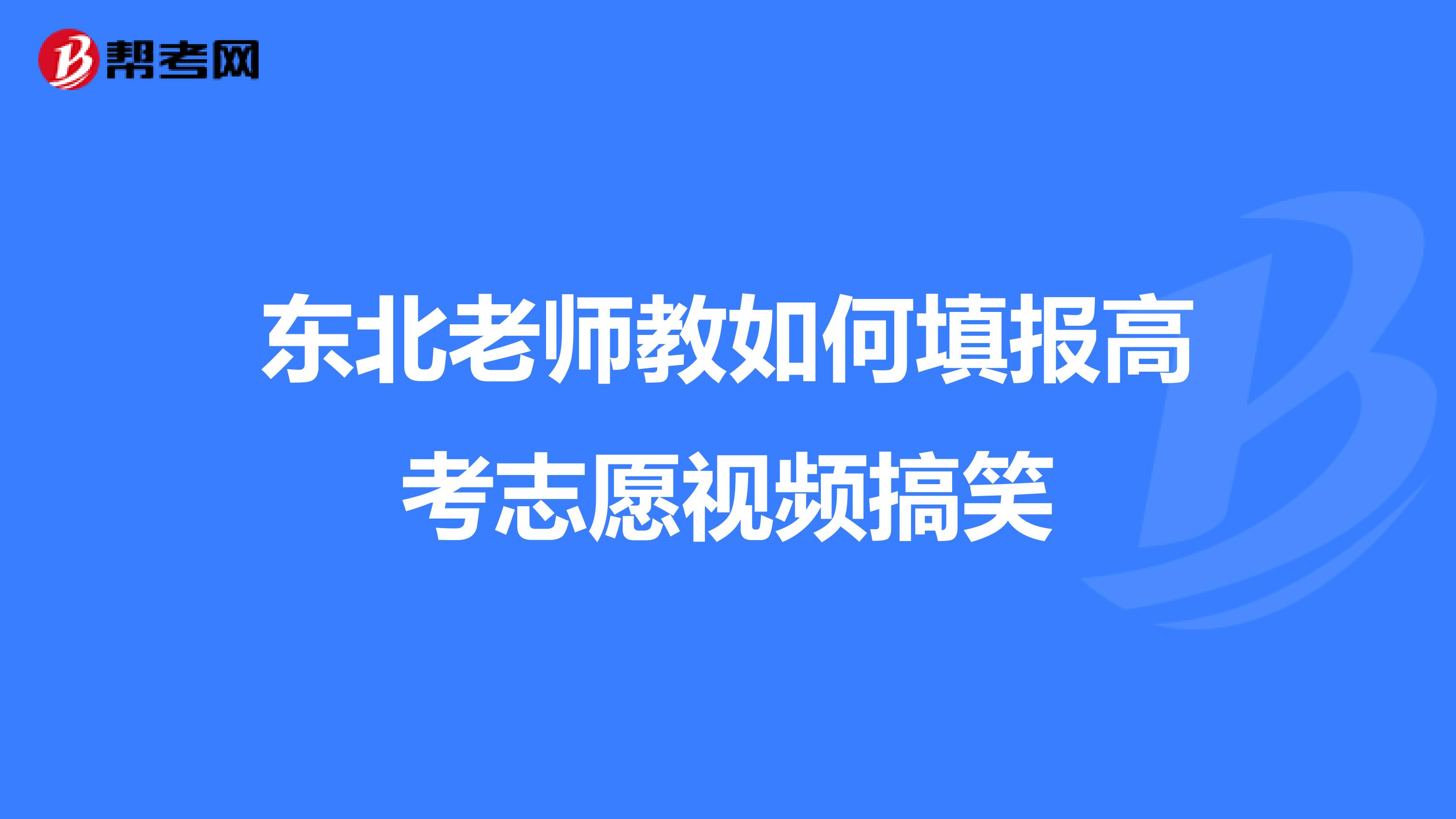 东北老师教如何填报高考志愿视频搞笑