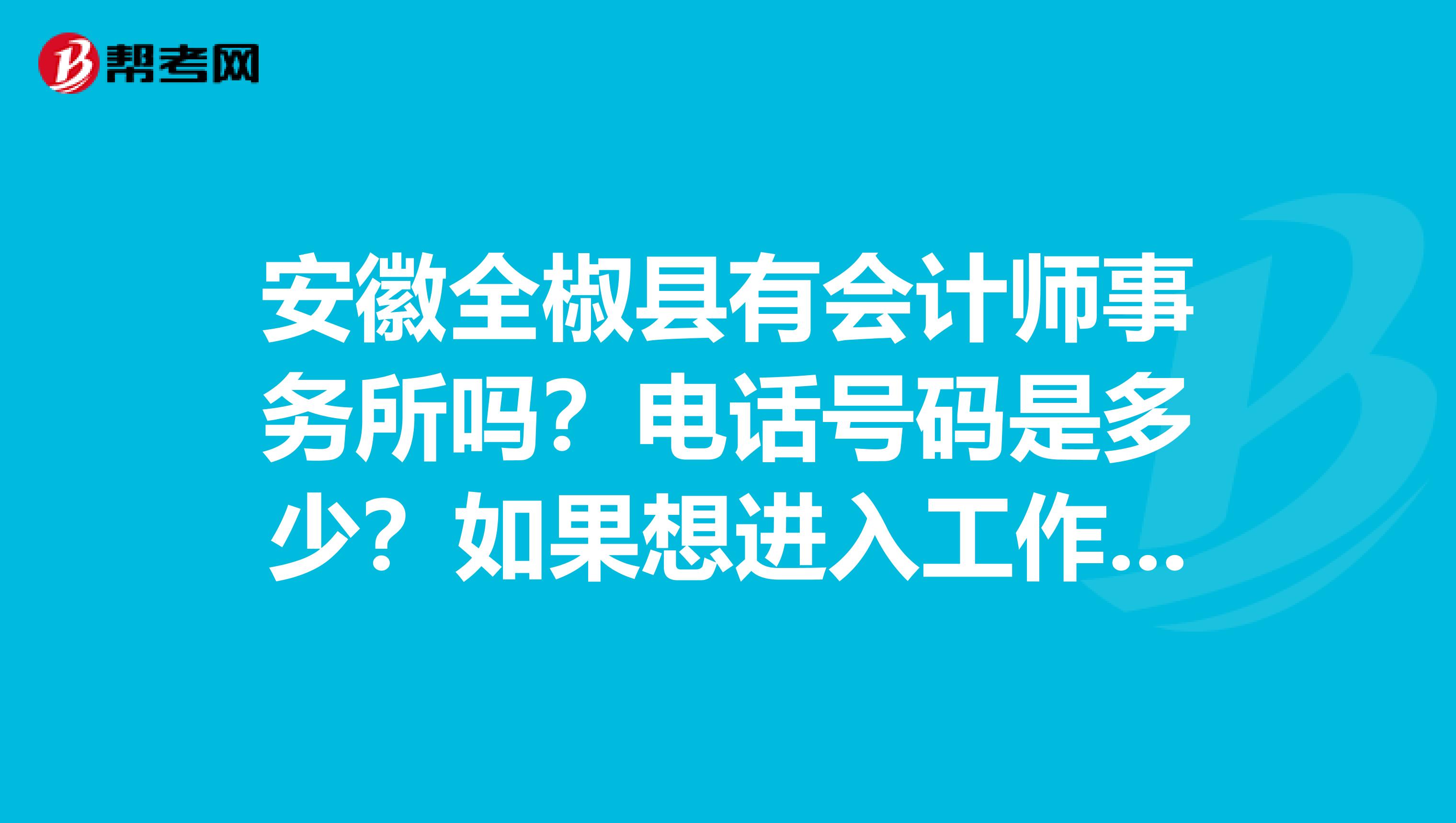 安徽全椒县有会计师事务所吗?电话号码是多少?如果想进入工作,有何要求?谢谢