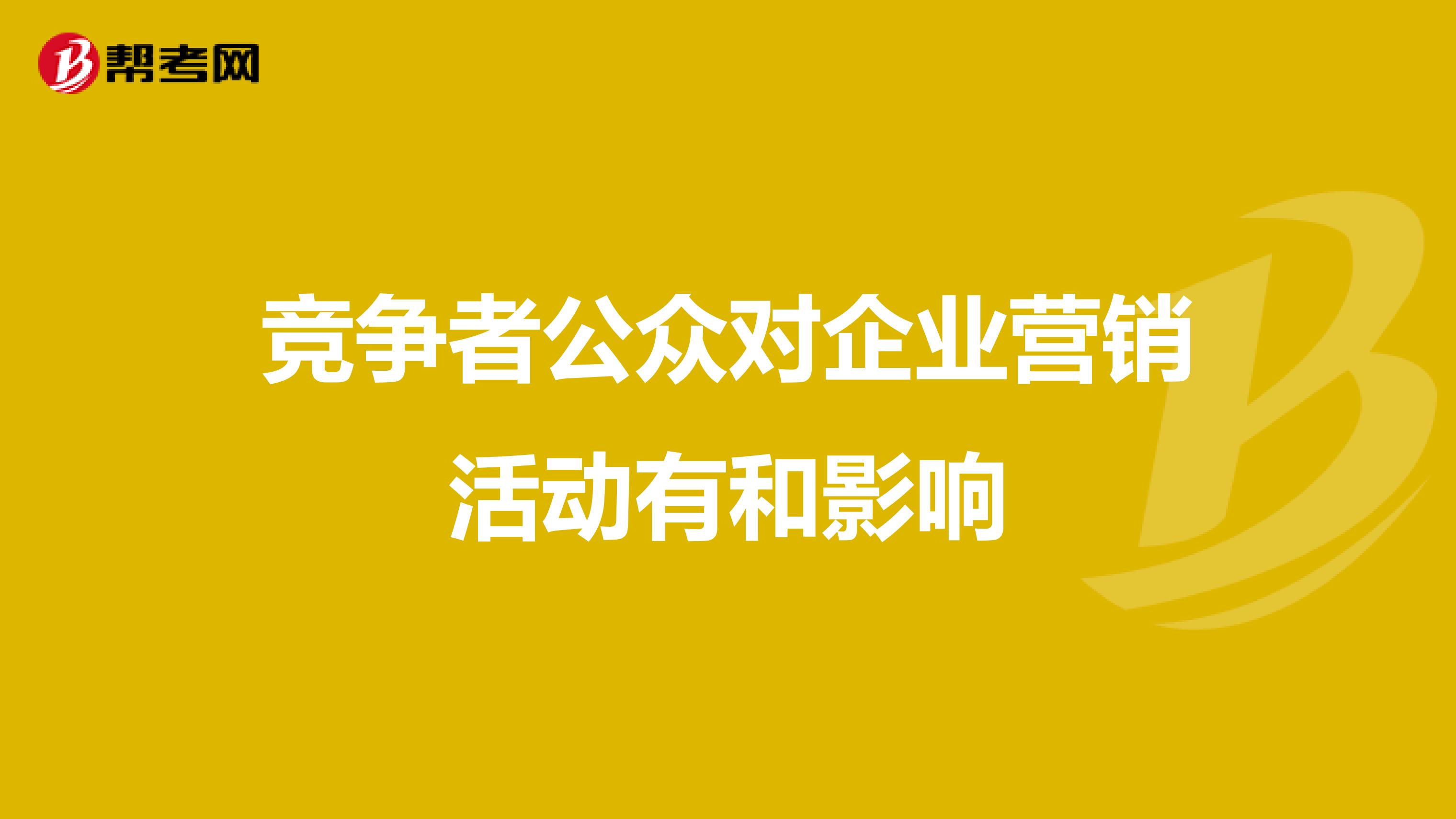 竞争者公众对企业营销活动有和影响