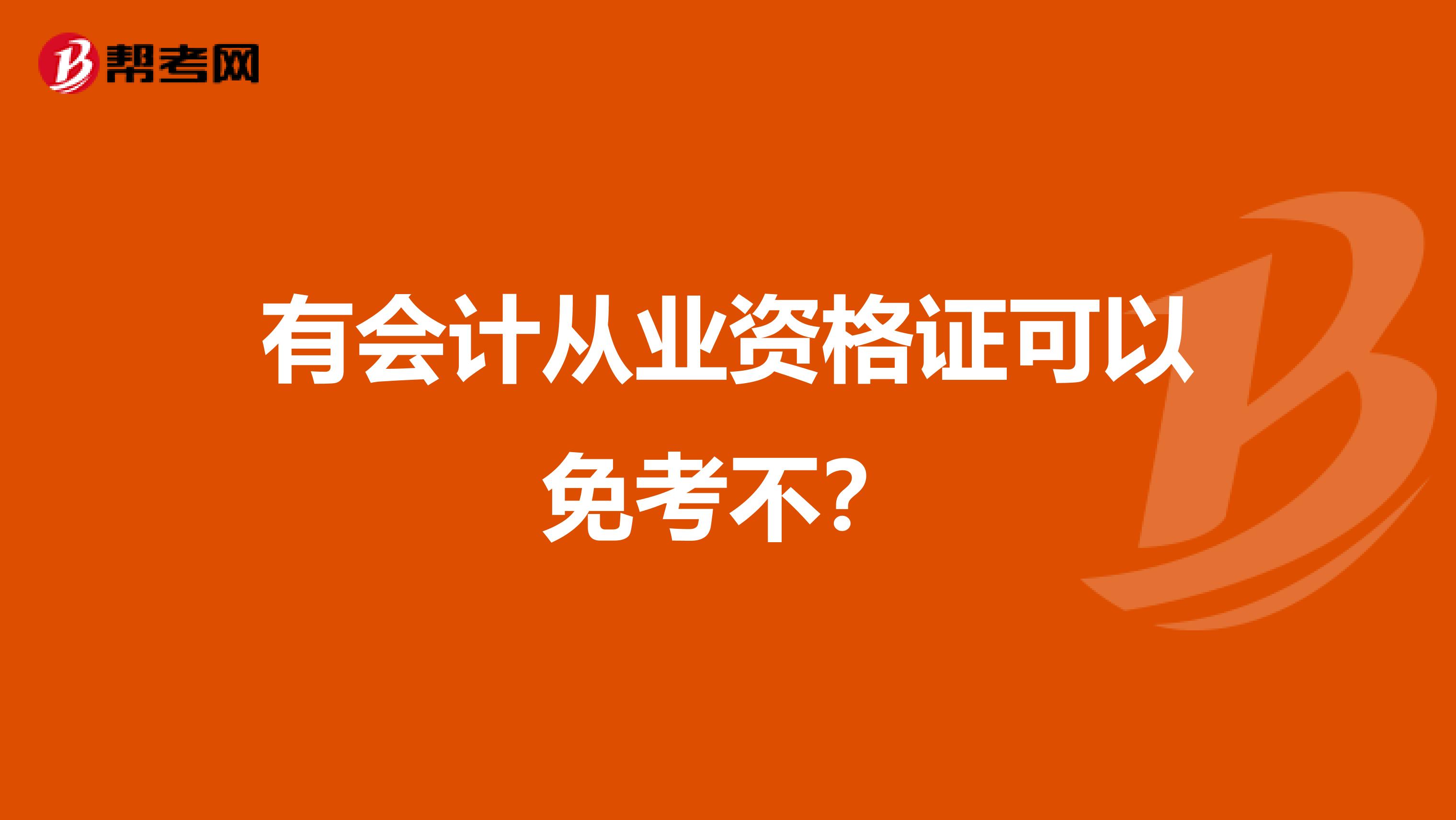 有会计从业资格证可以免考不?