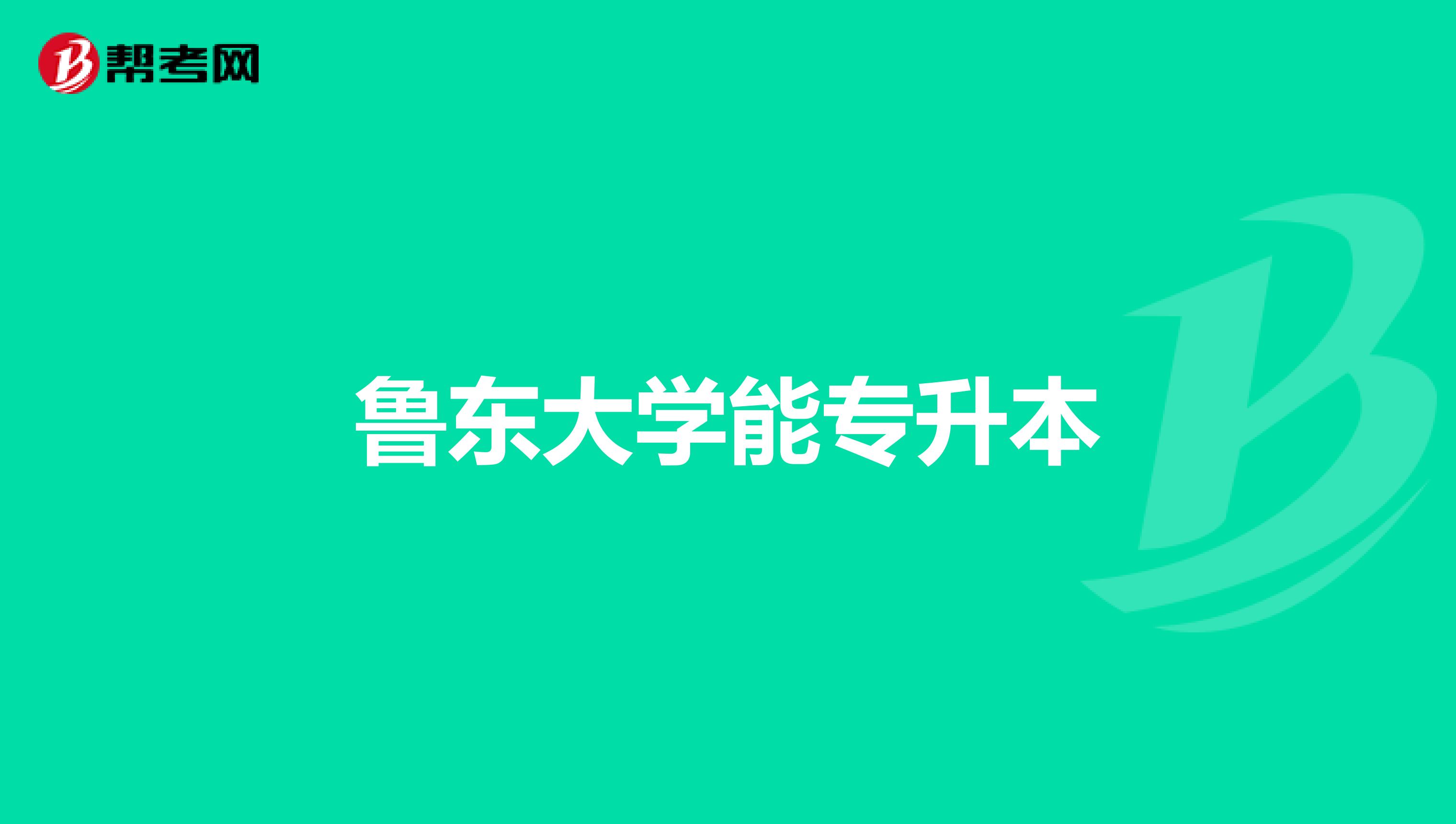 鲁东大学能专升本