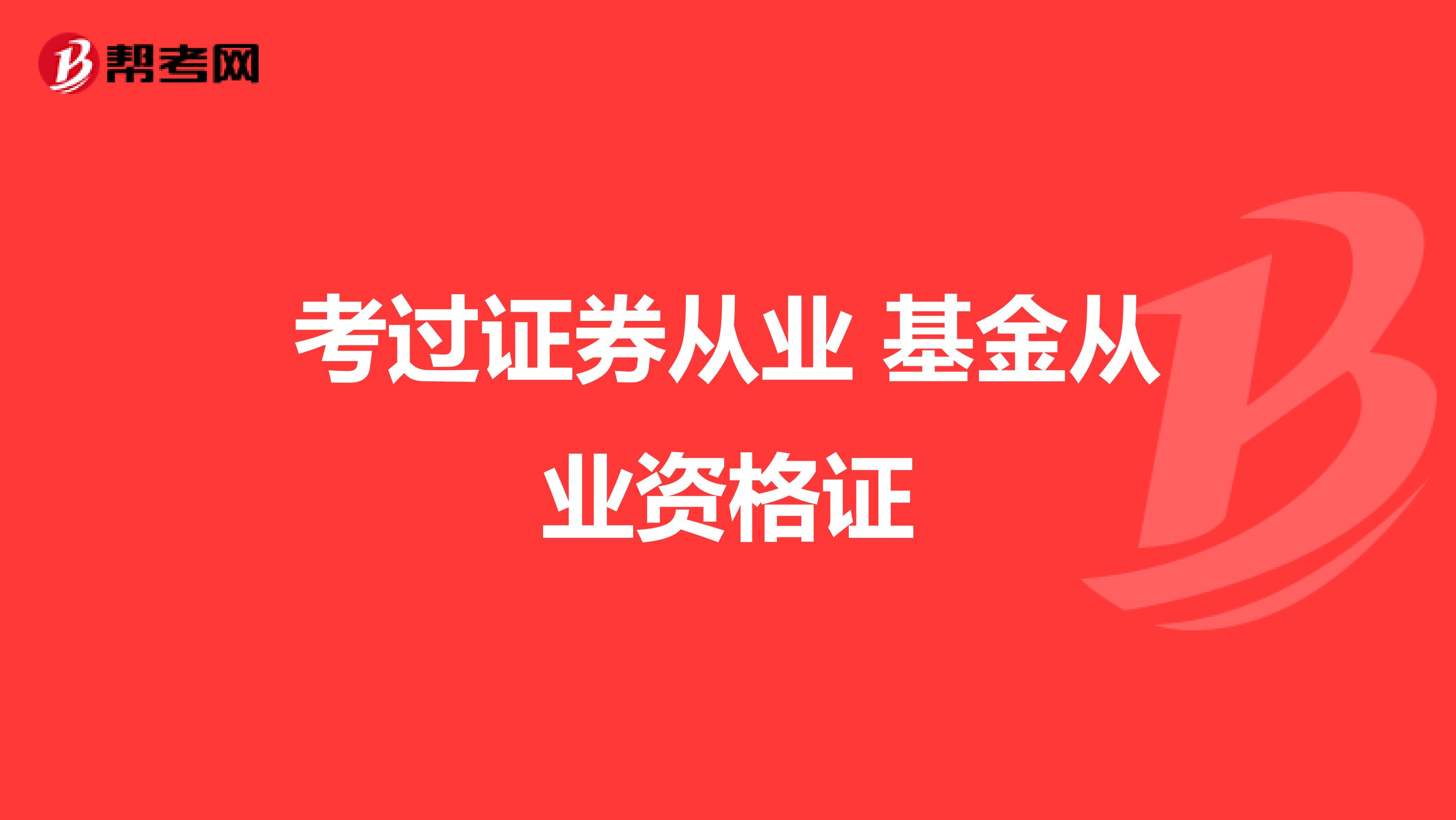 考过证券从业 基金从业资格证