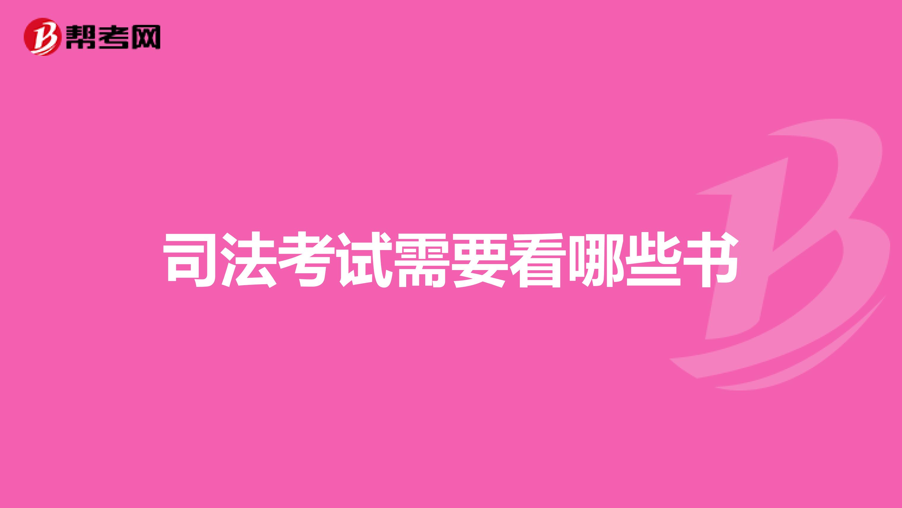 司法考试需要看哪些书
