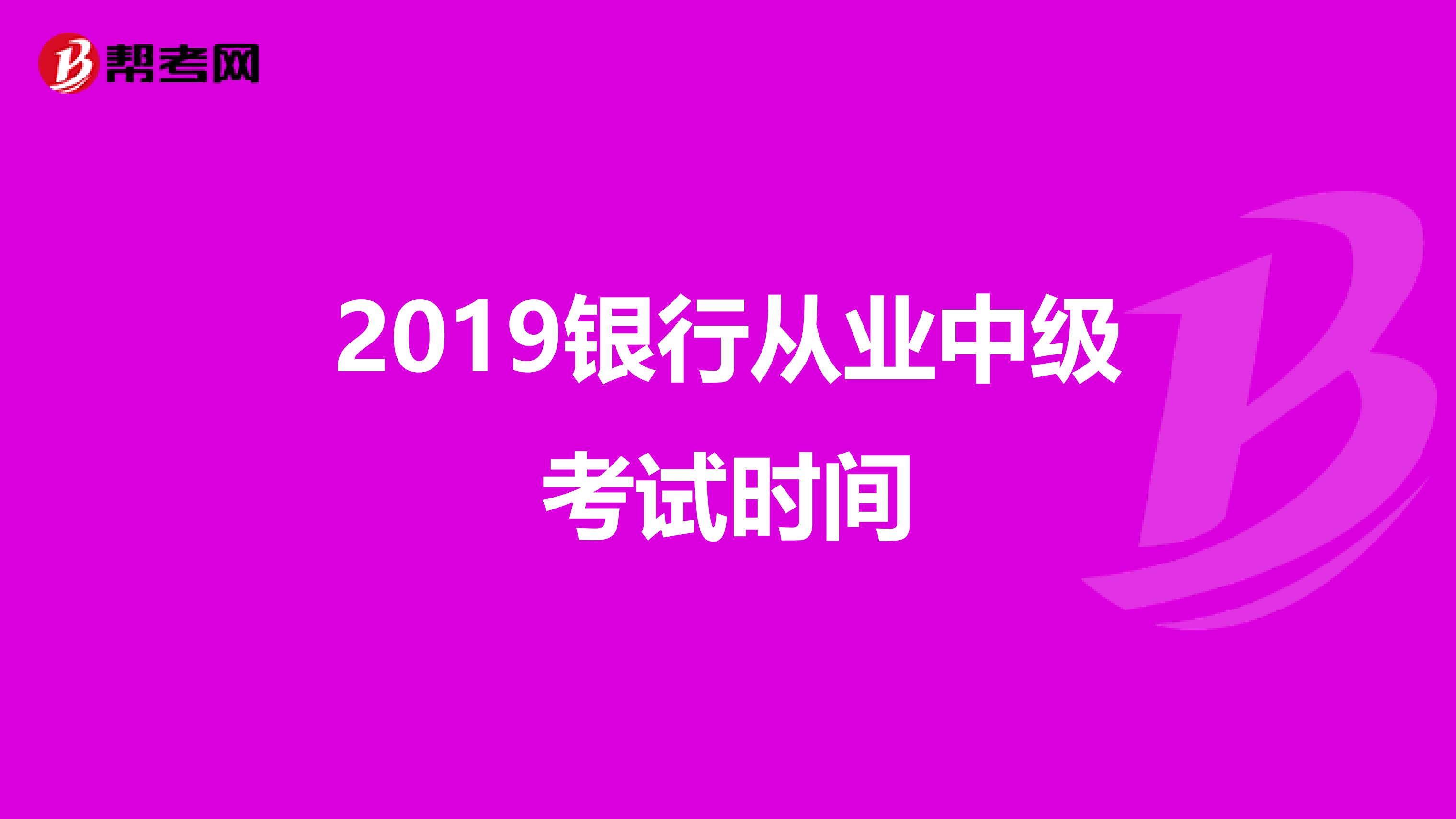 2019银行从业中级考试时间