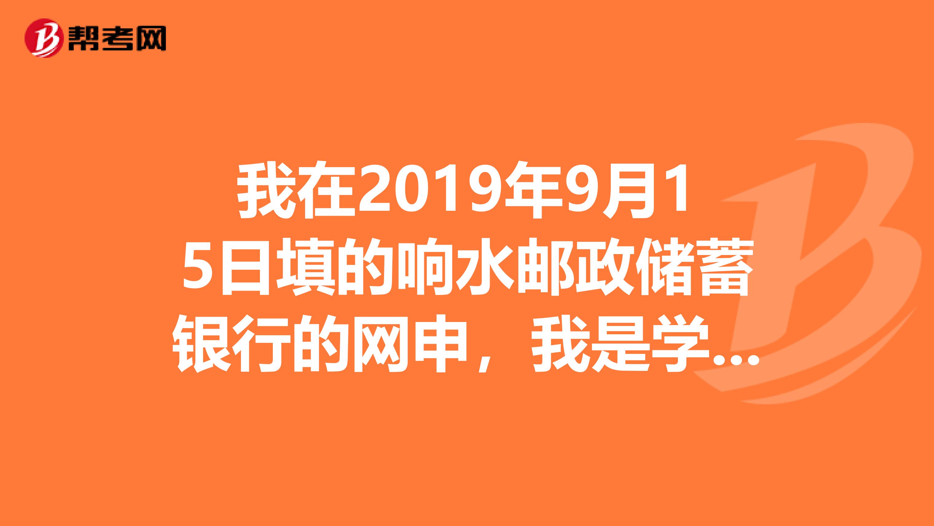 我在2019年9月15日填的响水邮政储蓄银行的网申,我是学金融的啊,为什么还没收到笔试通知呢?