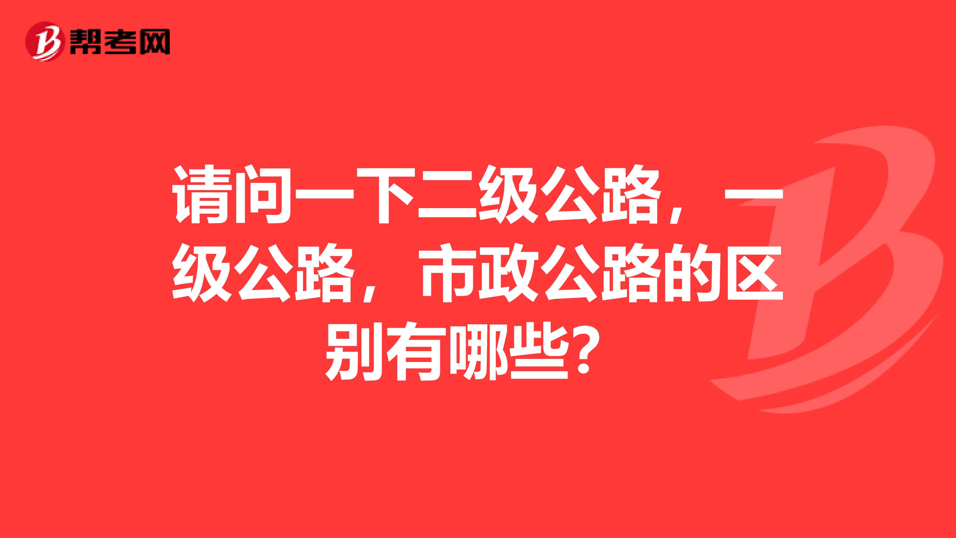 请问一下二级公路，一级公路，市政公路的区别有哪些？