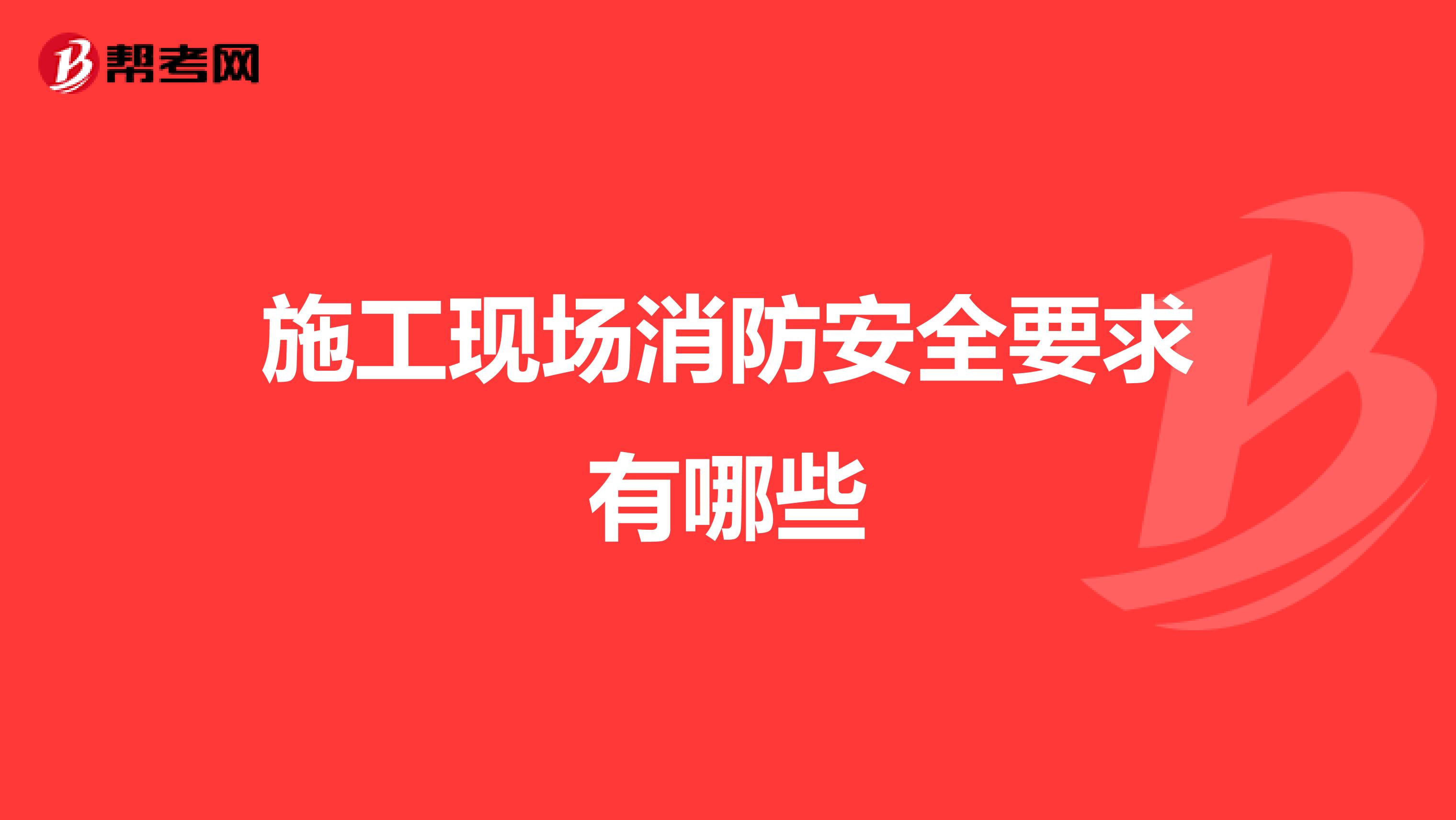 施工现场消防安全要求有哪些