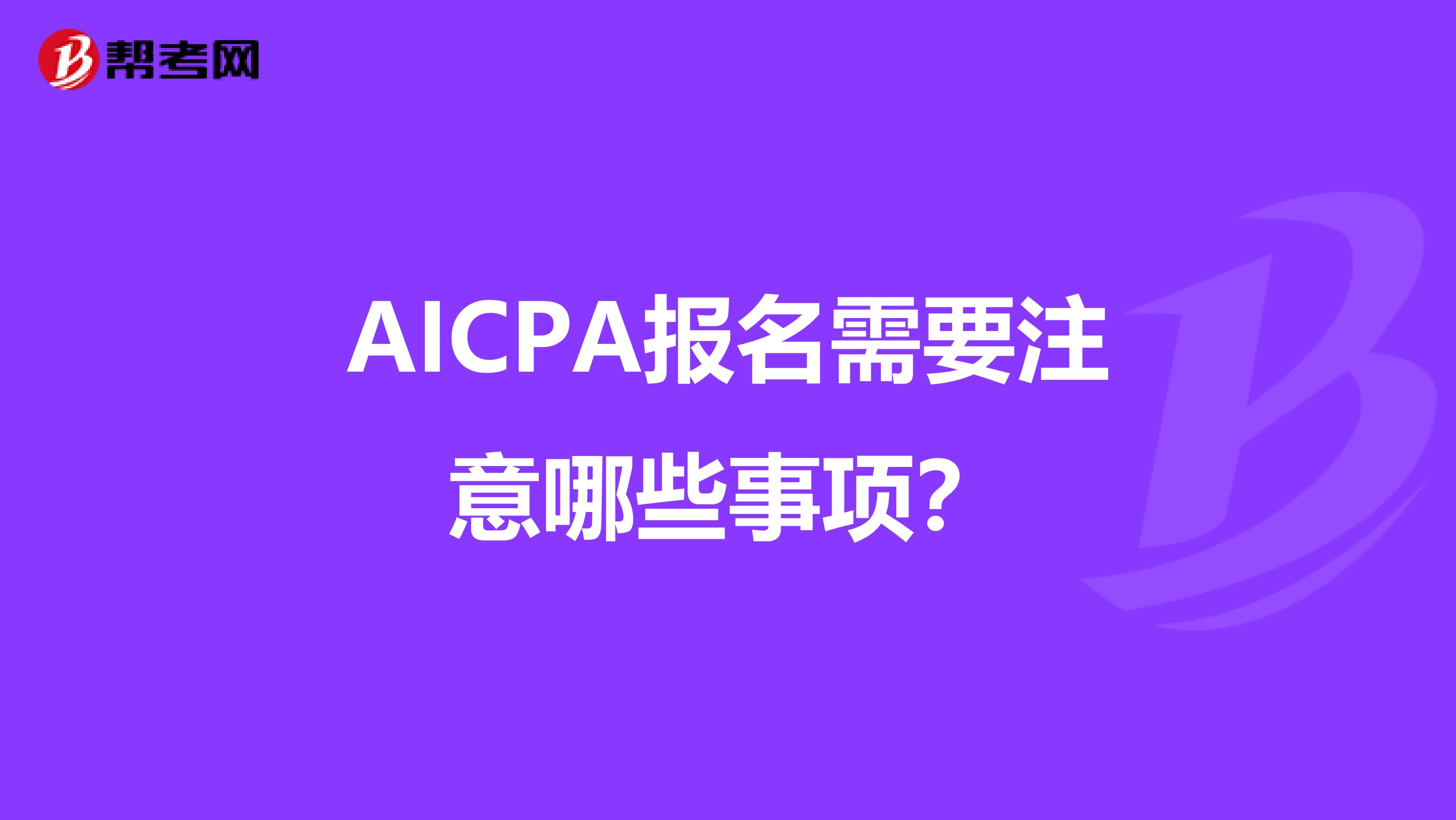 AICPA报名需要注意哪些事项?