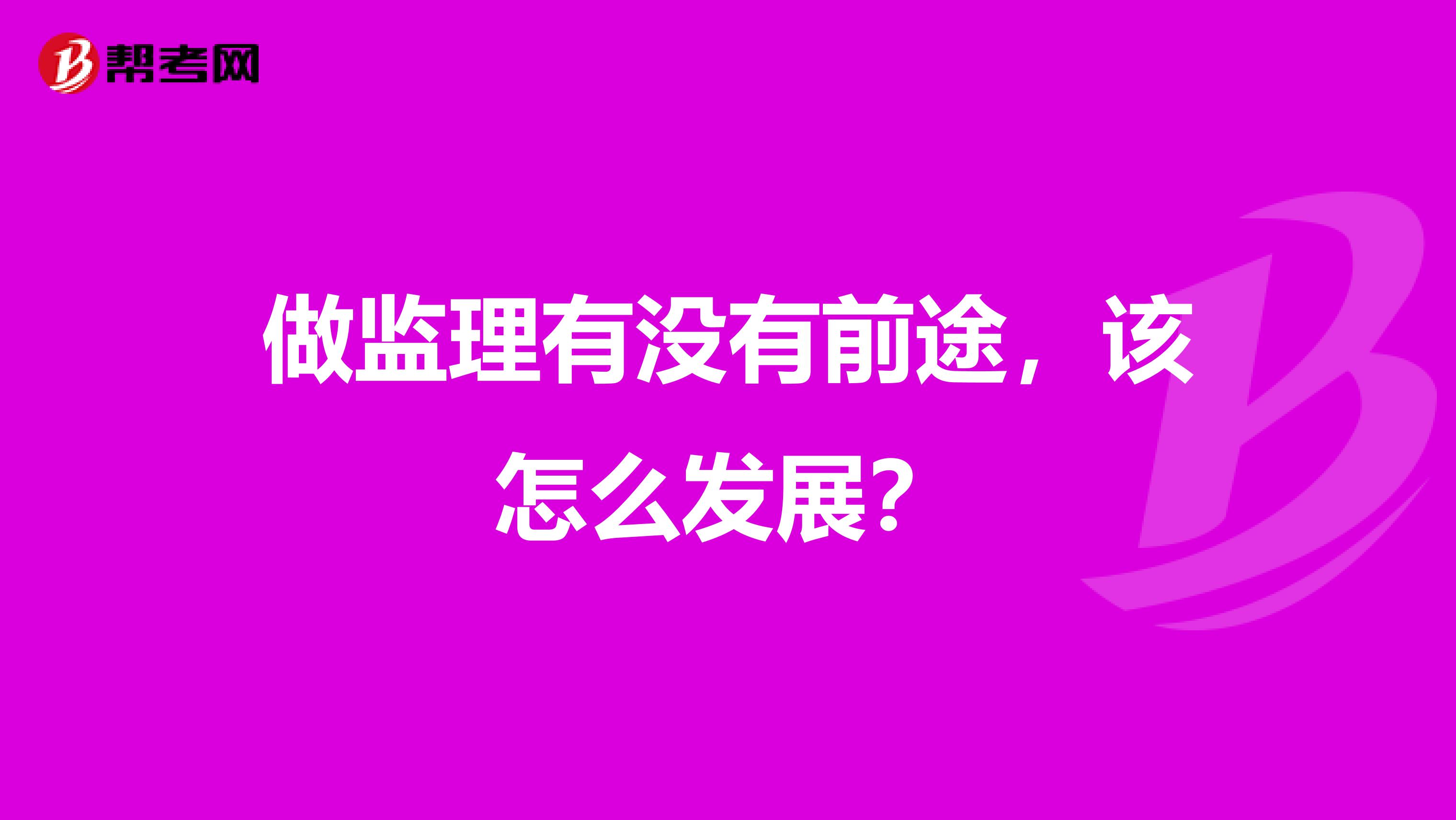 做监理有没有前途，该怎么发展？