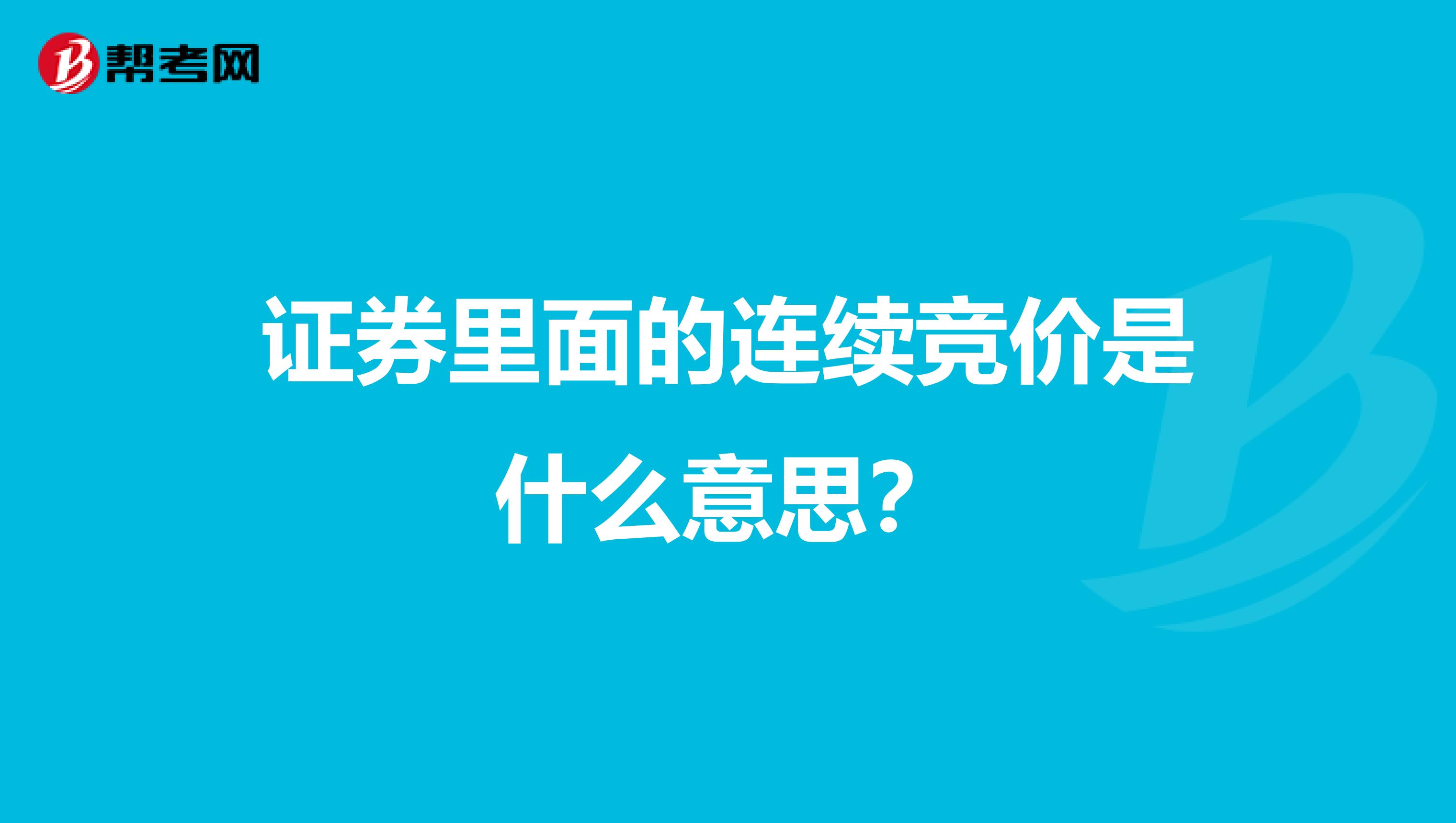 证券里面的连续竞价是什么意思?