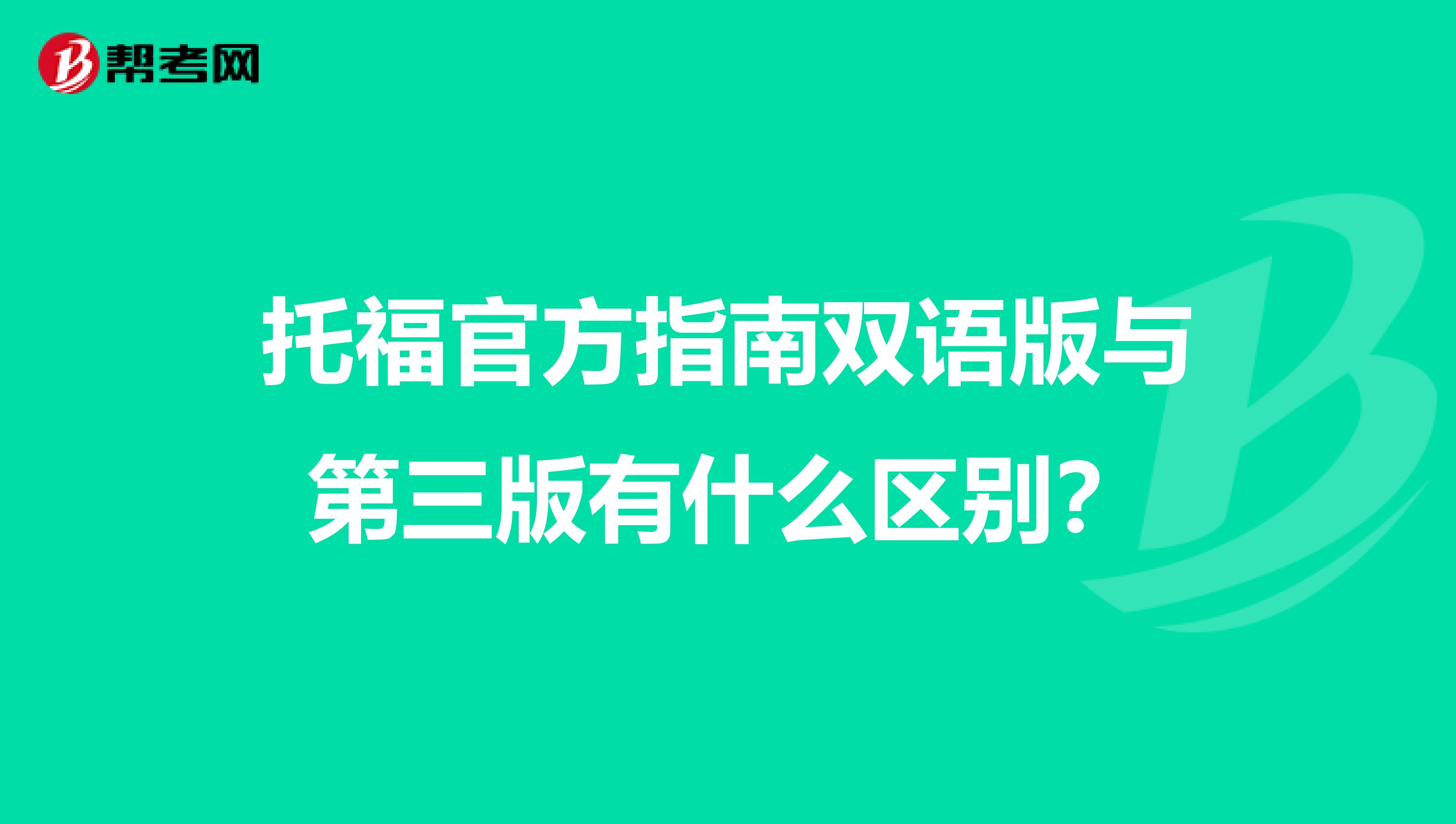 托福官方指南双语版与第三版有什么区别？