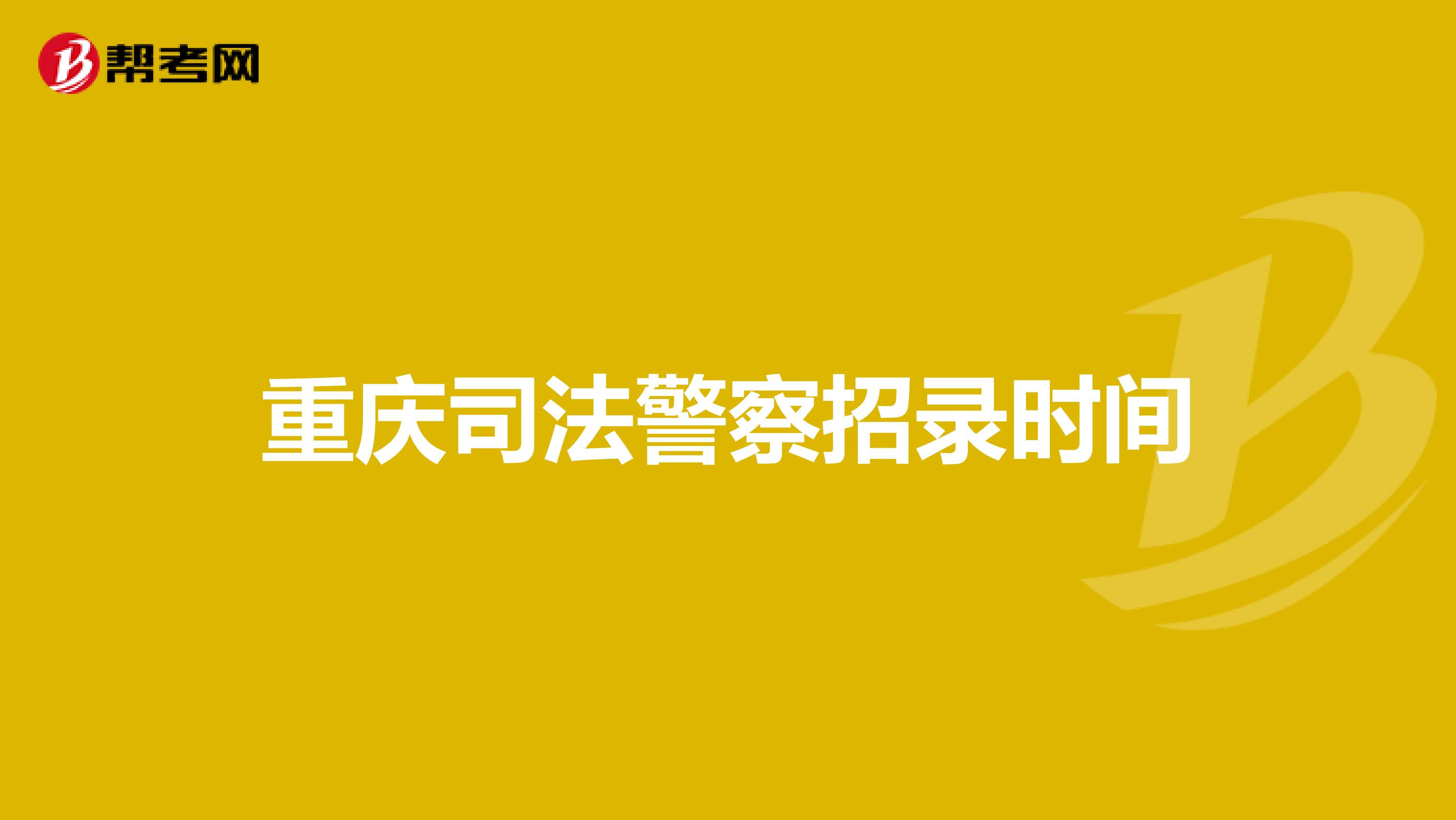 重庆司法警察招录时间