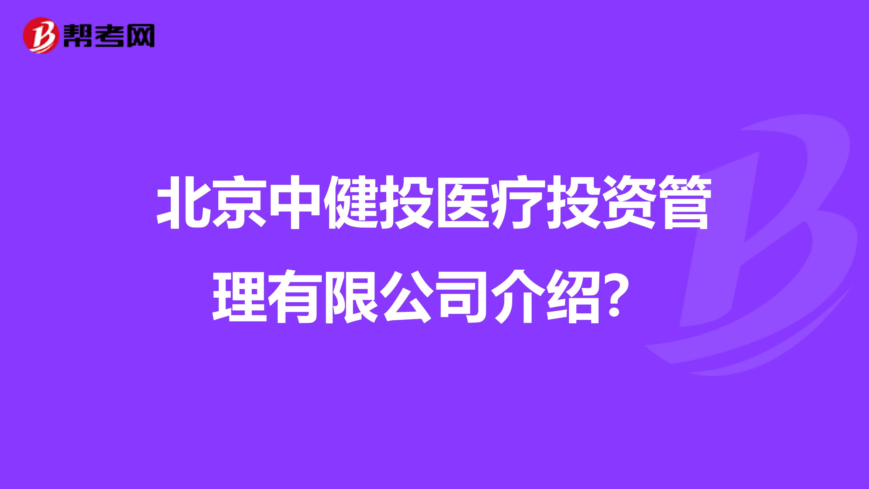 北京中健投医疗投资管理有限公司介绍？