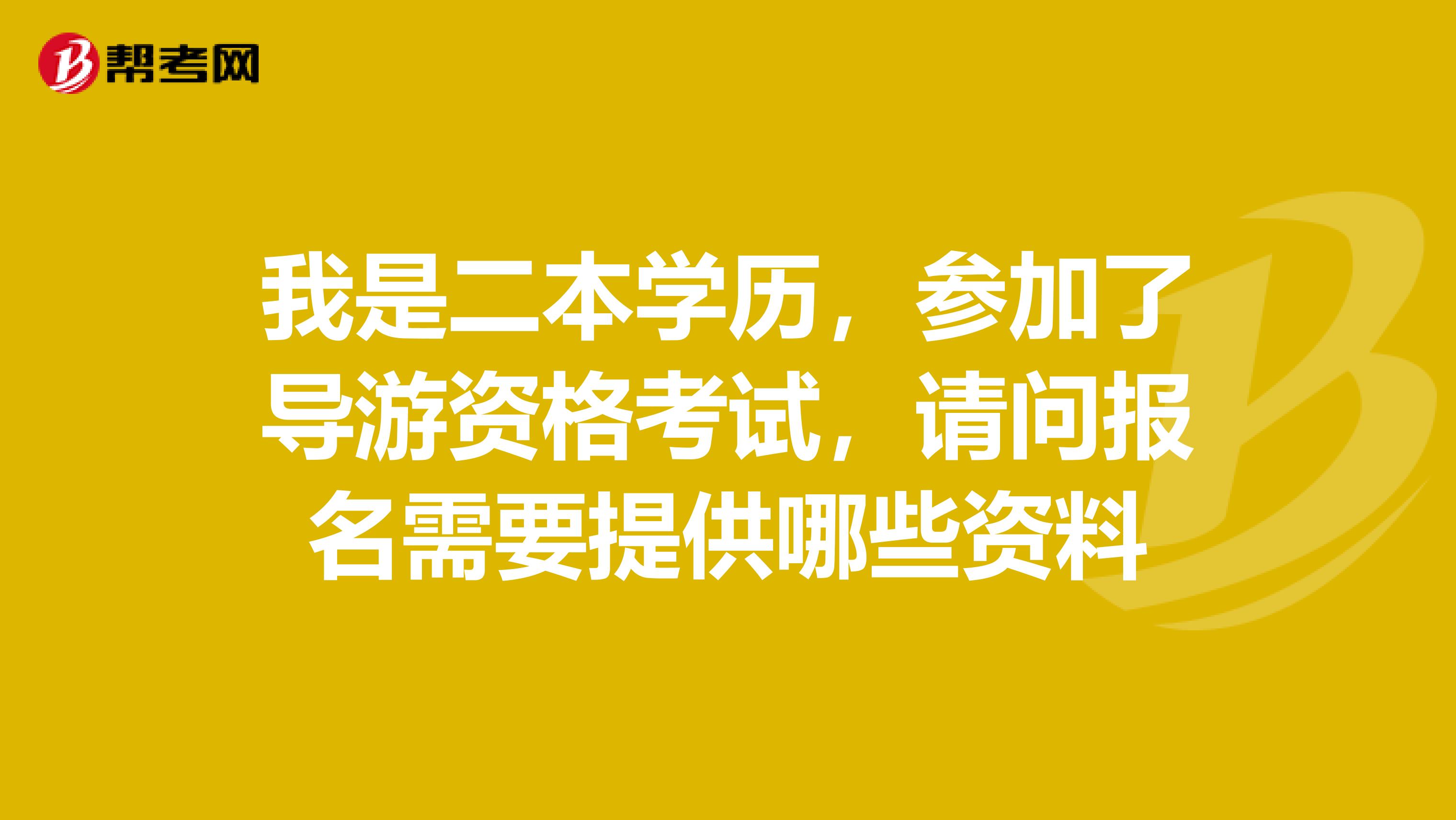 我是二本学历，参加了导游资格考试，请问报名需要提供哪些资料