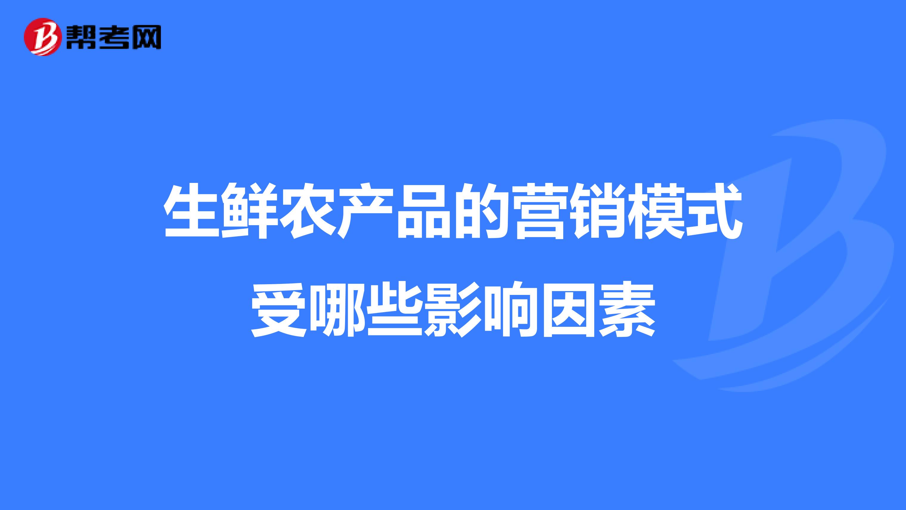 生鲜农产品的营销模式受哪些影响因素