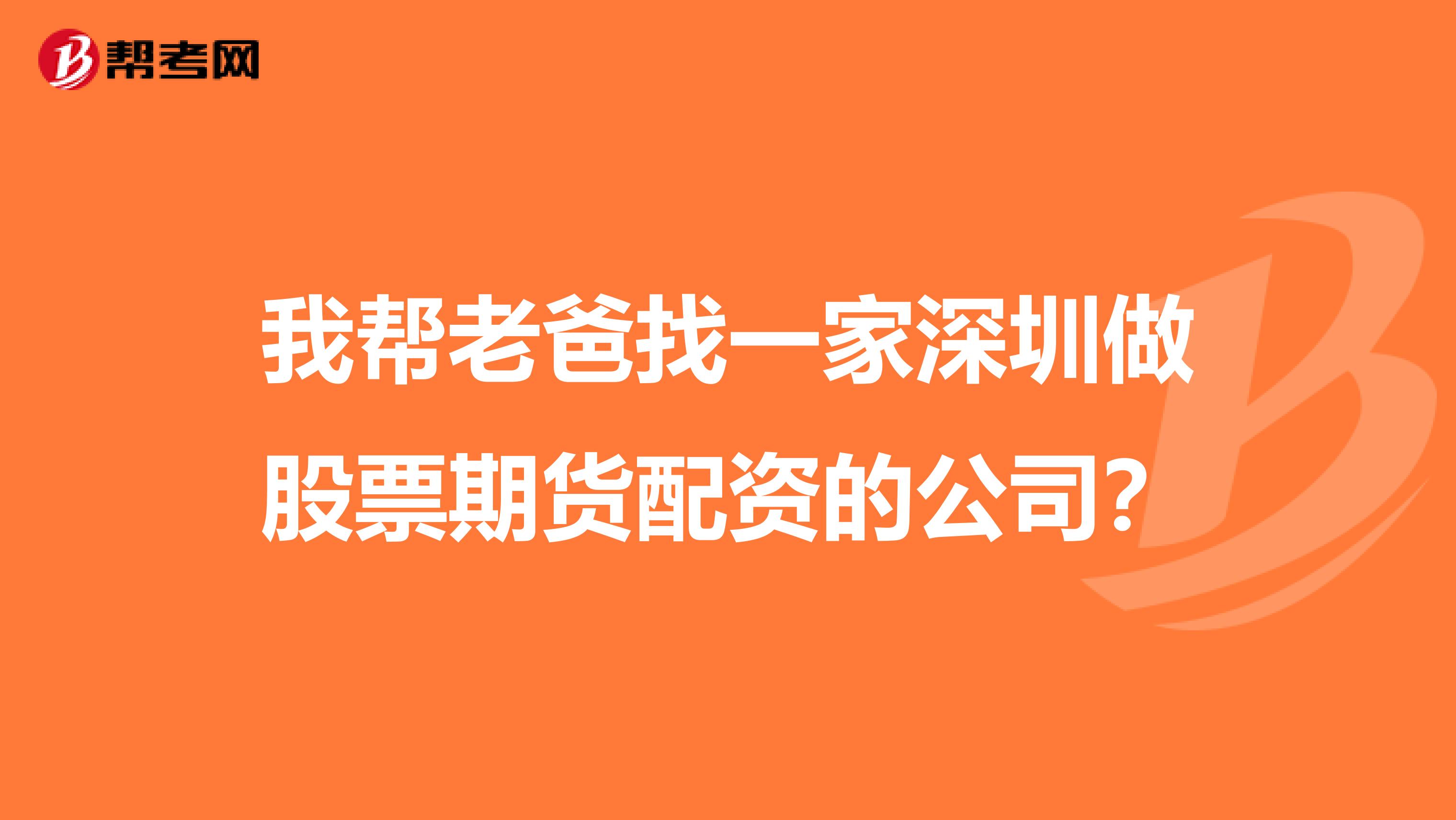 我?guī)屠习终乙患疑钲谧龉善逼谪浥滟Y的公司？