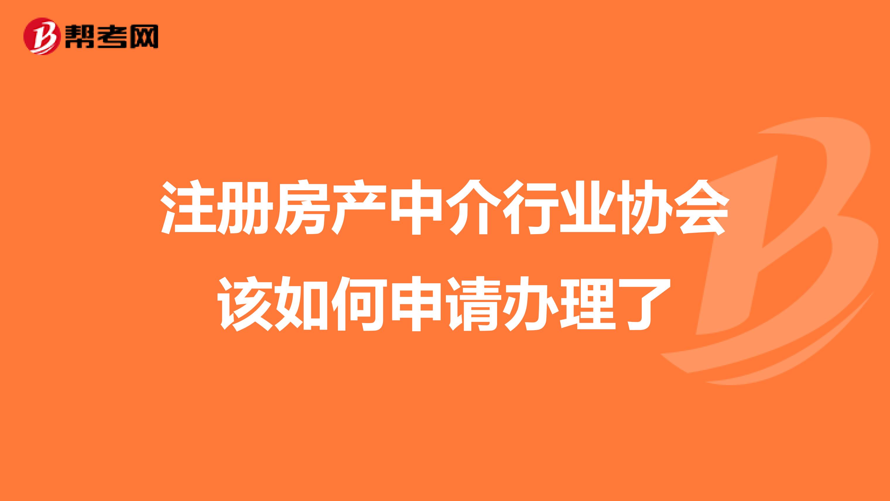 注册房产中介行业协会该如何申请办理了