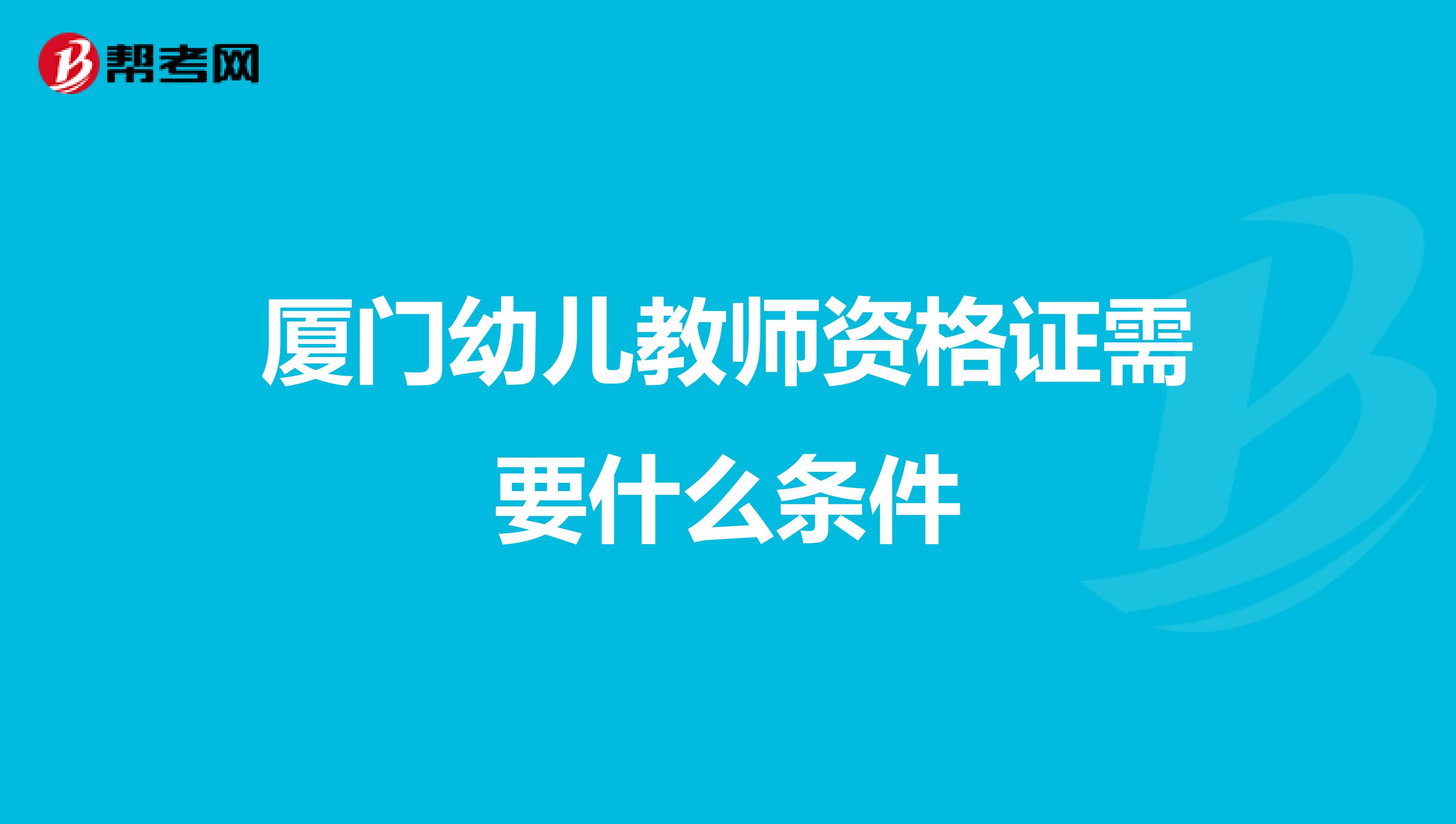厦门幼儿教师资格证需要什么条件