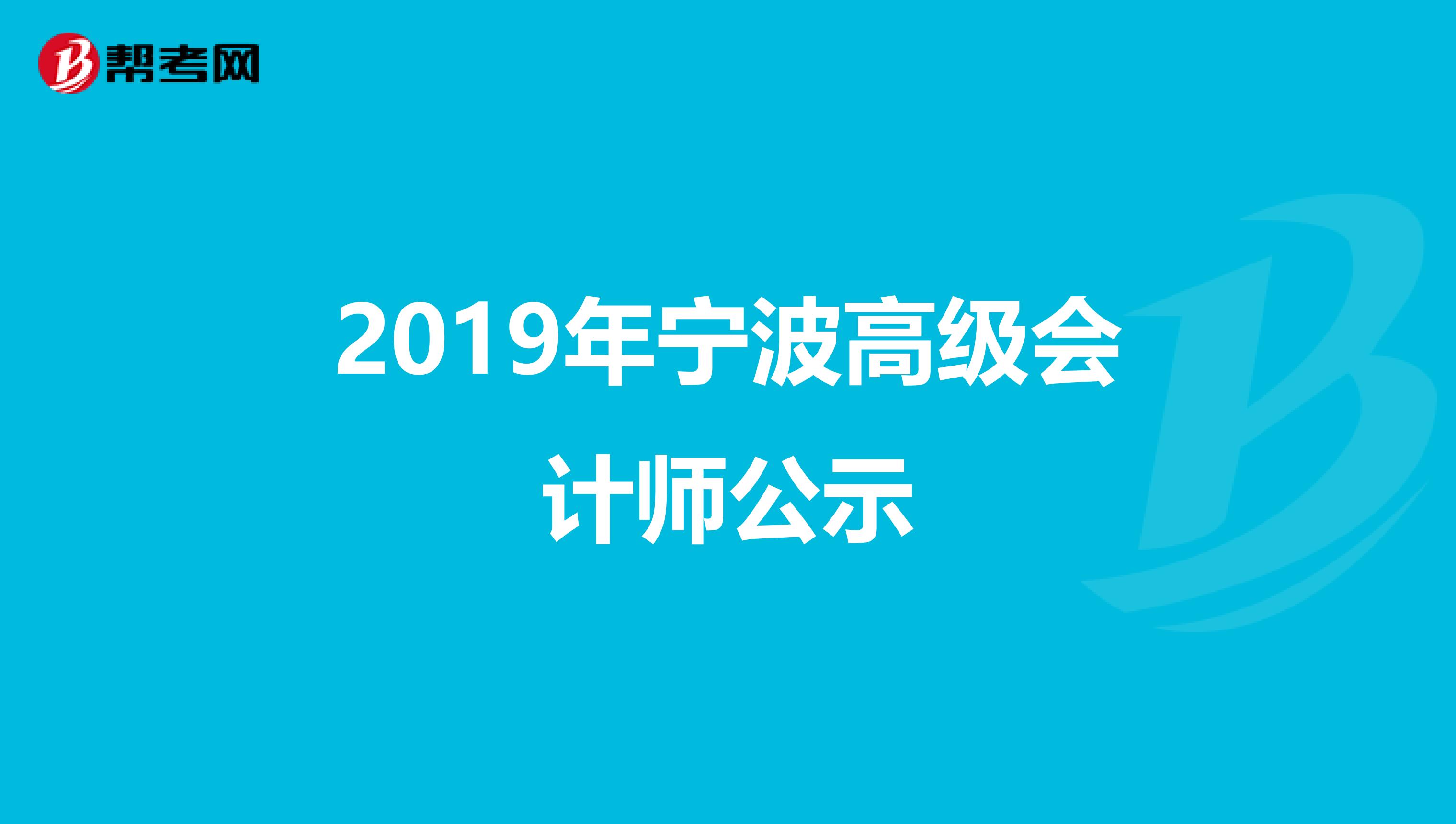 2019年宁波高级会计师公示