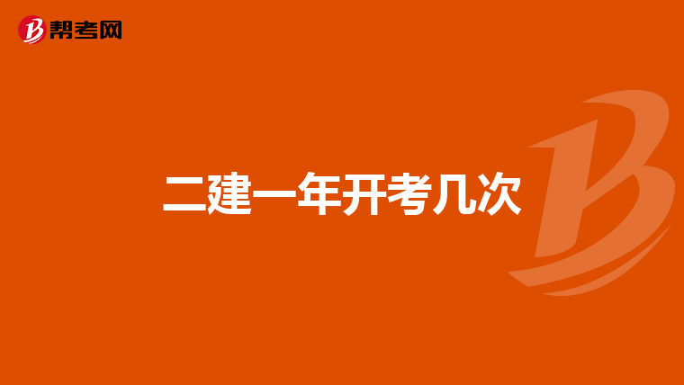 二建一年开考几次