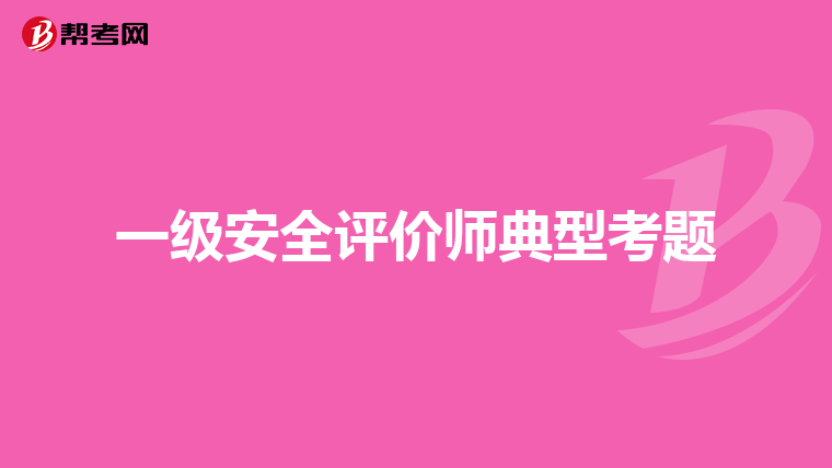 一级安全评价师典型考题
