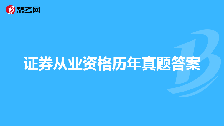 证券从业资格历年真题答案