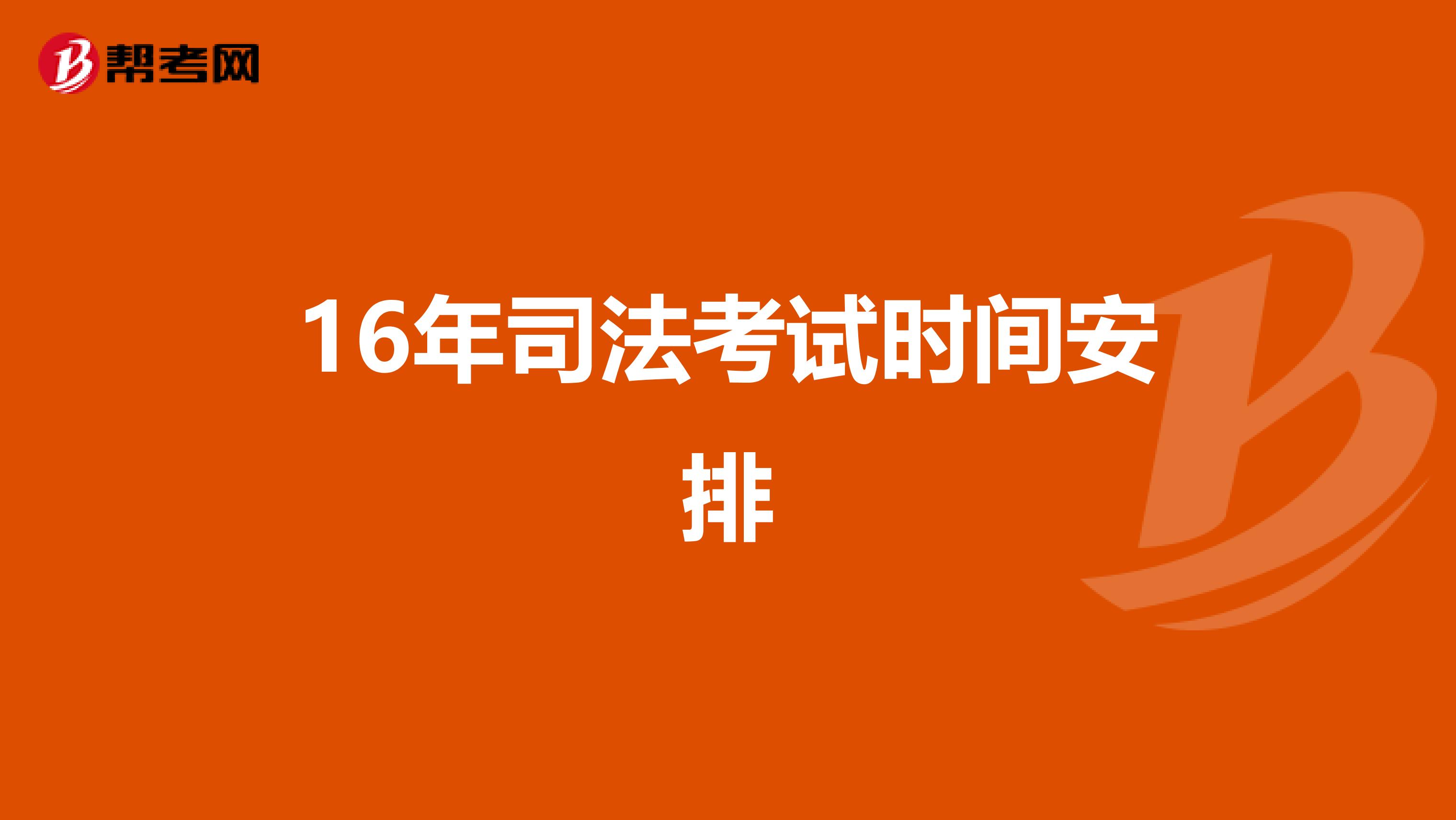 16年司法考试时间安排