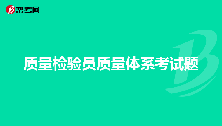 质量检验员质量体系考试题