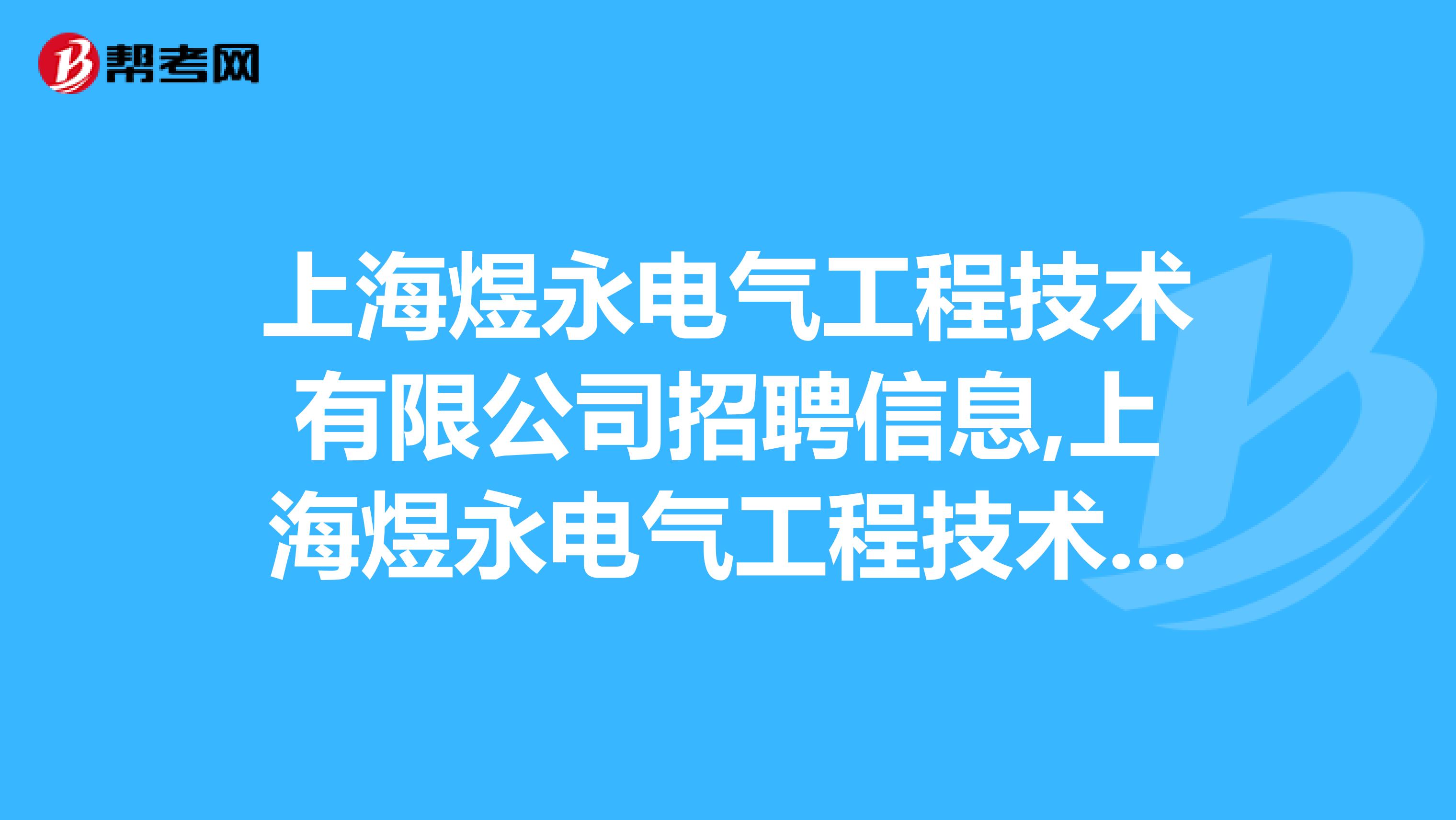上海煜永电气工程技术有限公司招聘信息,上海煜永电气工程技术有限公司怎么样？