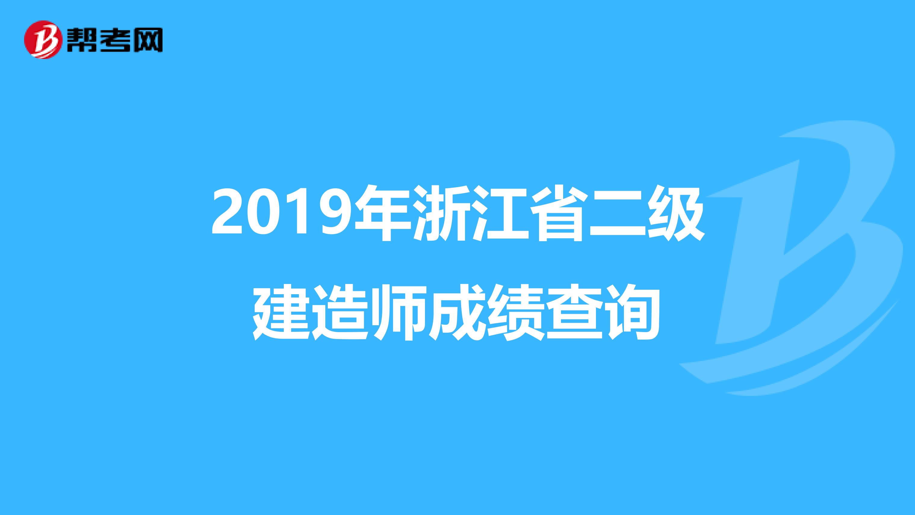 2019年浙江省二级建造师成绩查询