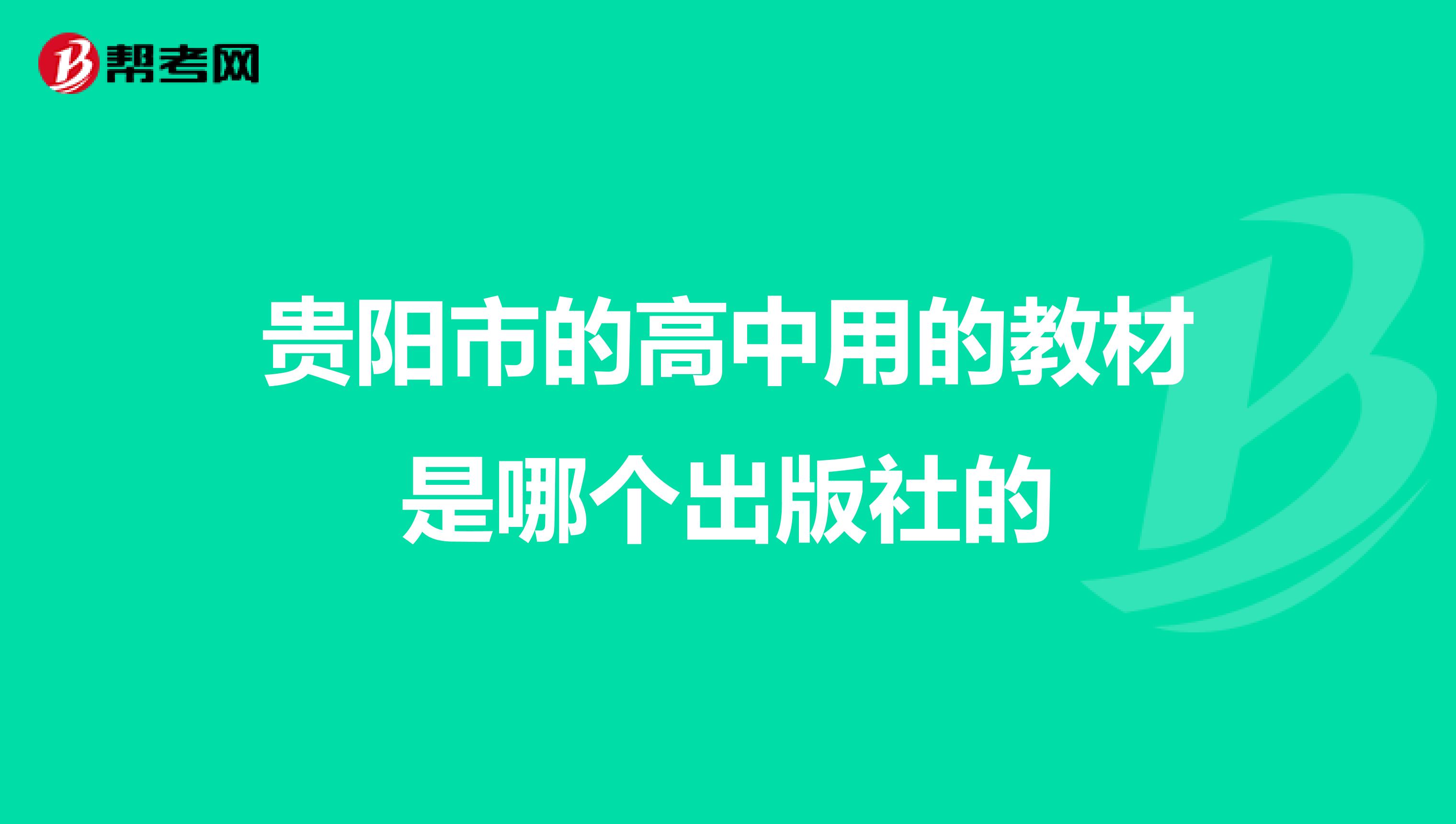贵阳市的高中用的教材是哪个出版社的