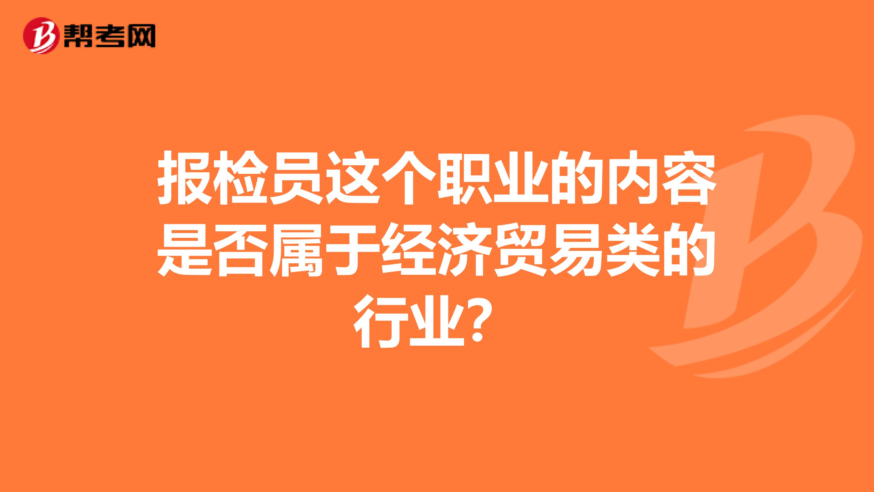 报检员这个职业的内容是否属于经济贸易类的行业?