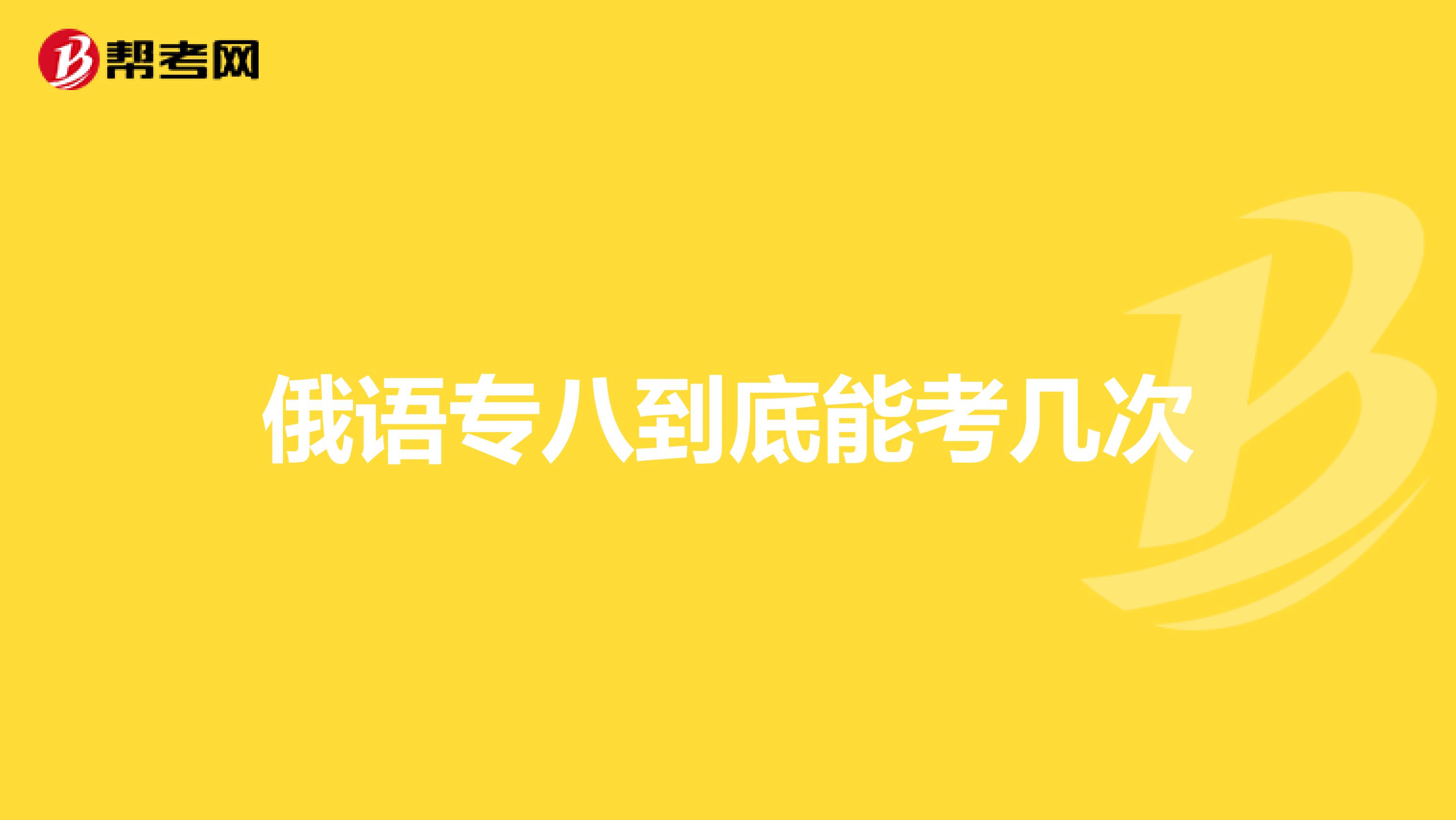 俄语专八到底能考几次