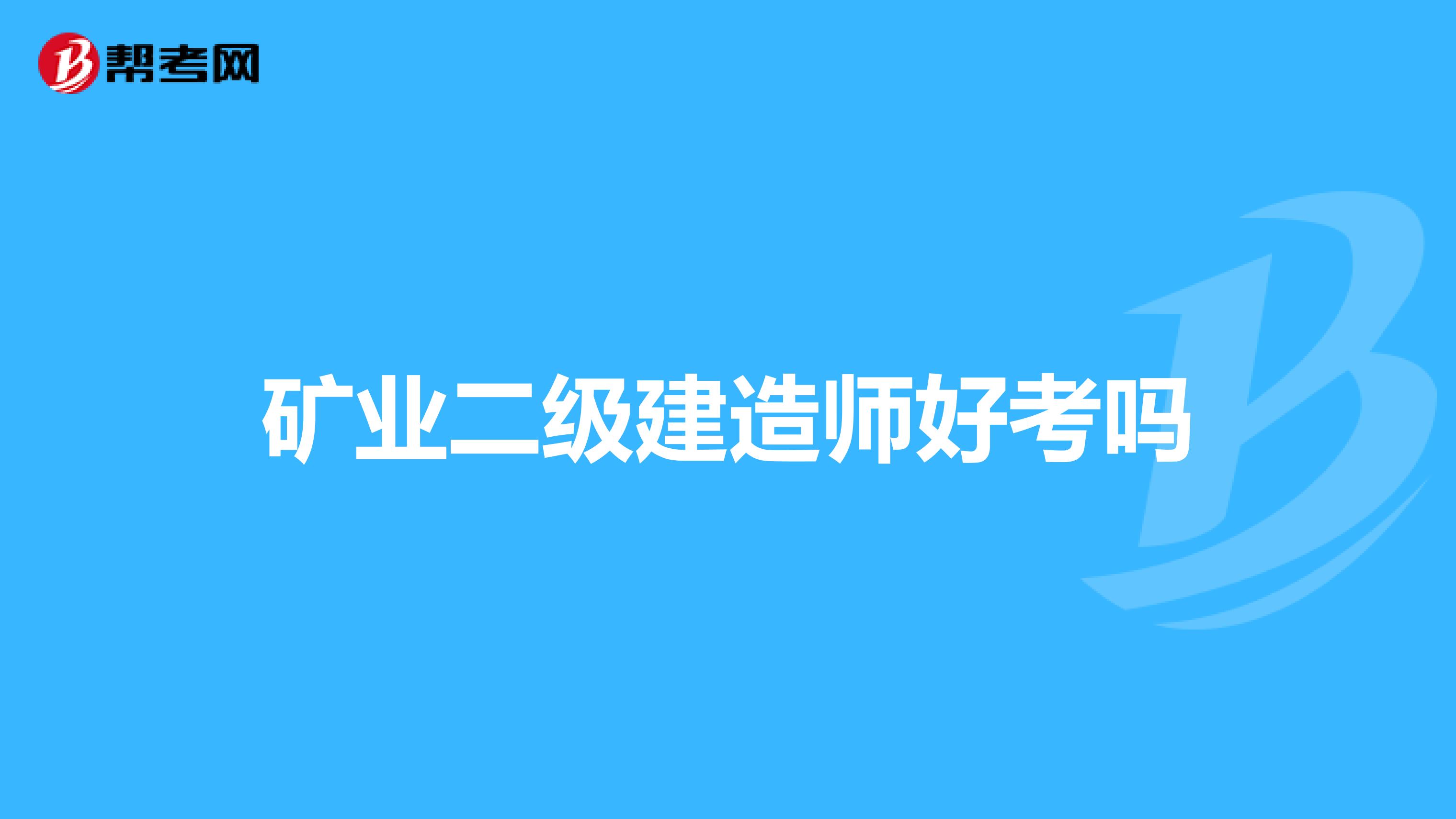 矿业二级建造师好考吗