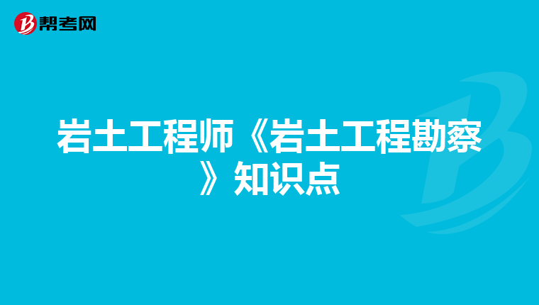 岩土工程师《岩土工程勘察》知识点