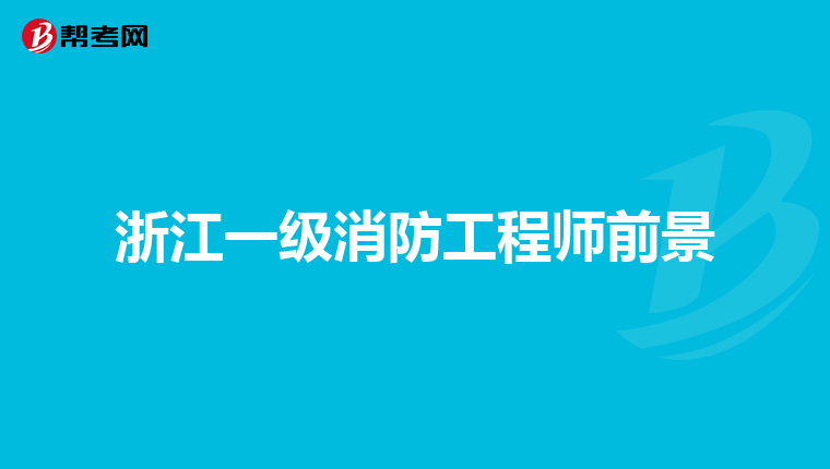 浙江一級(jí)消防工程師前景
