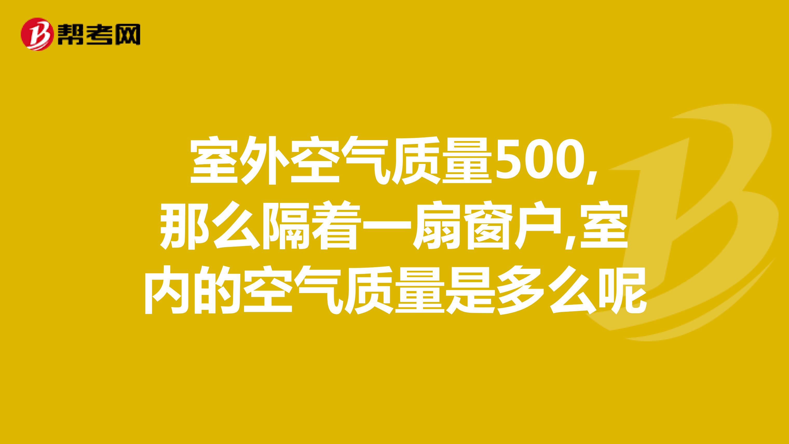 室外空气质量500,那么隔着一扇窗户,室内的空气质量是多么呢