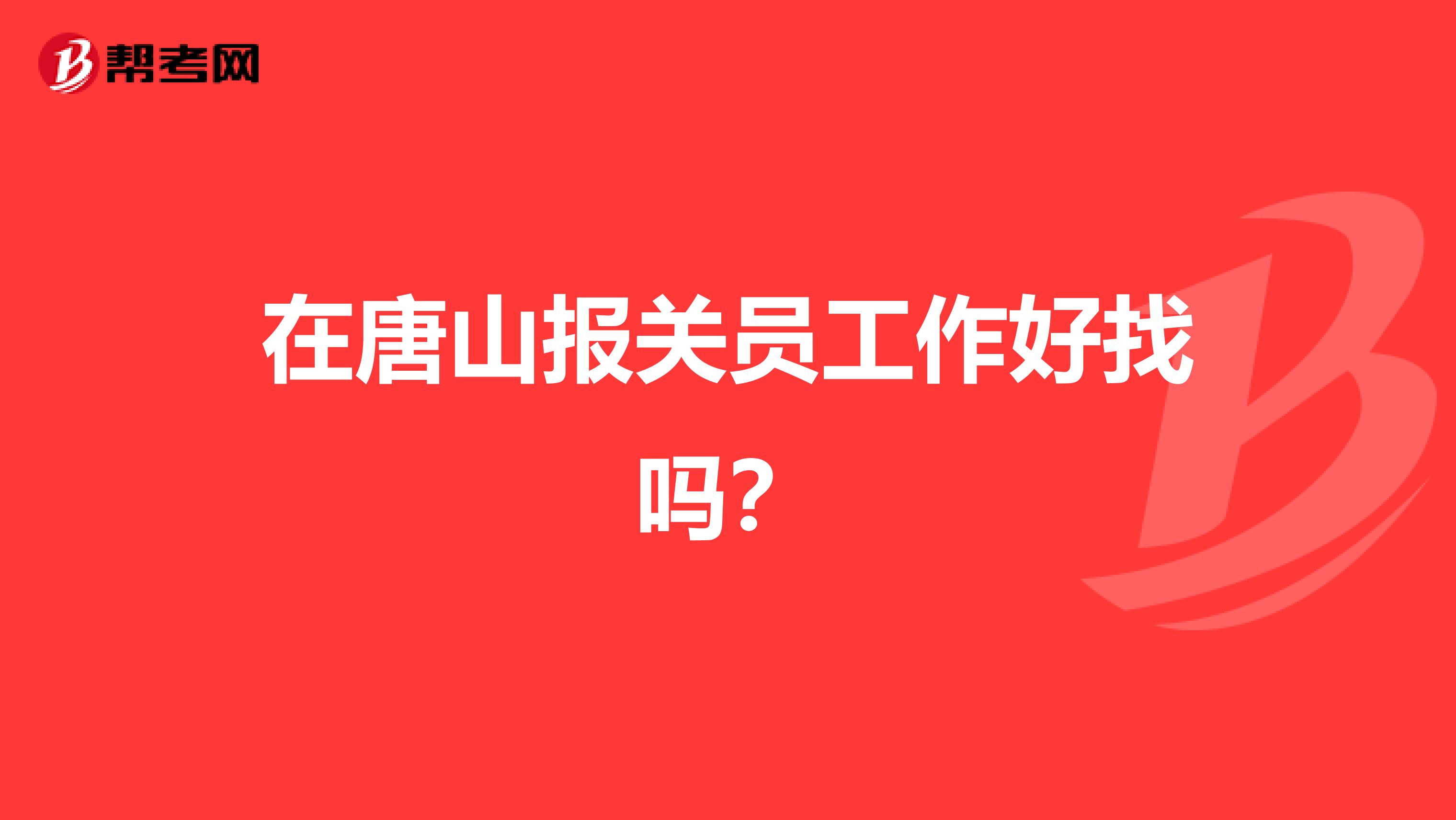 在唐山报关员工作好找吗?