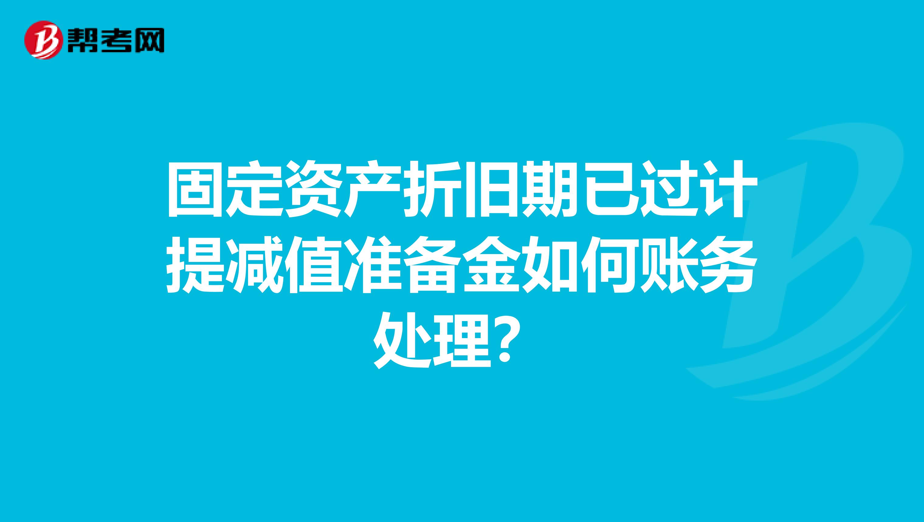 固定资产折旧期已过计提减值准备金如何账务处理？