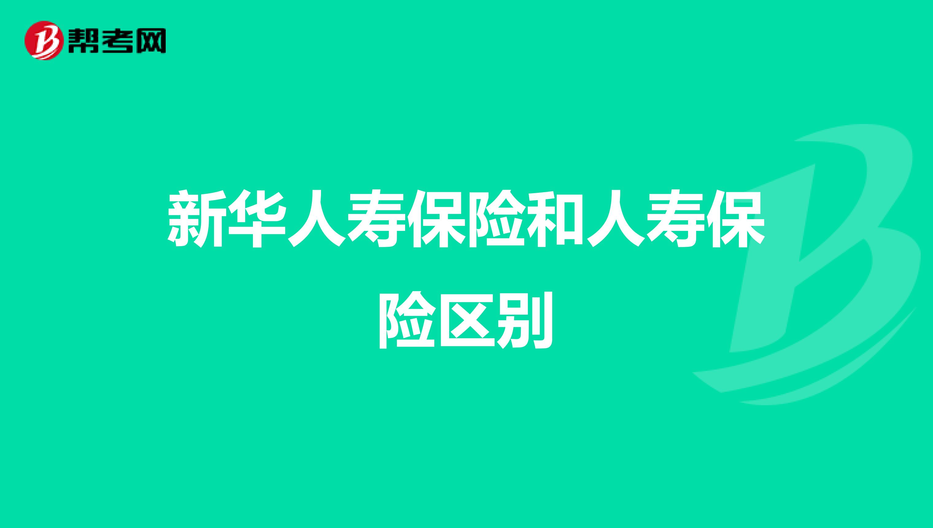 新华人寿保险和人寿保险区别