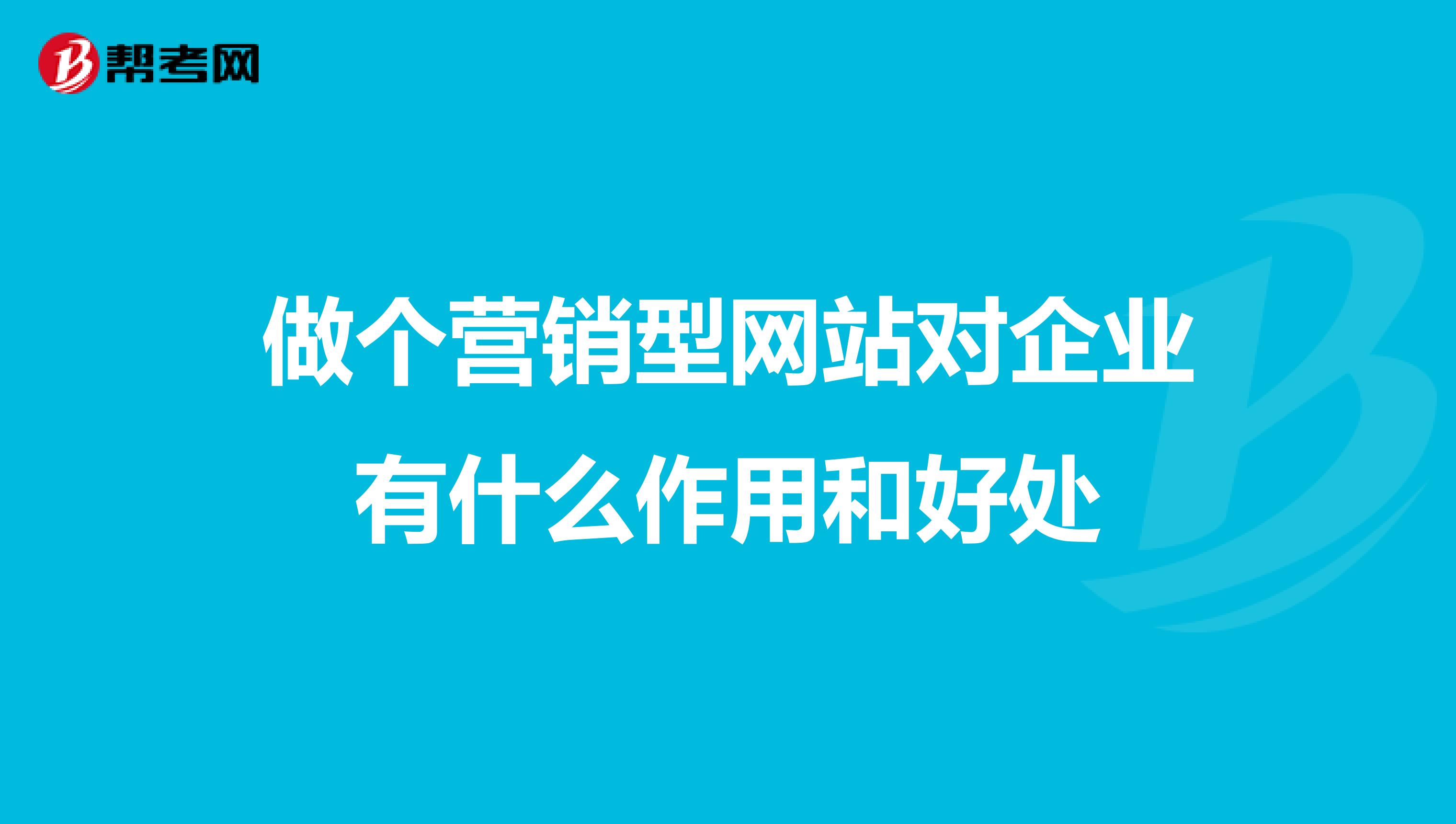 做个营销型网站对企业有什么作用和好处