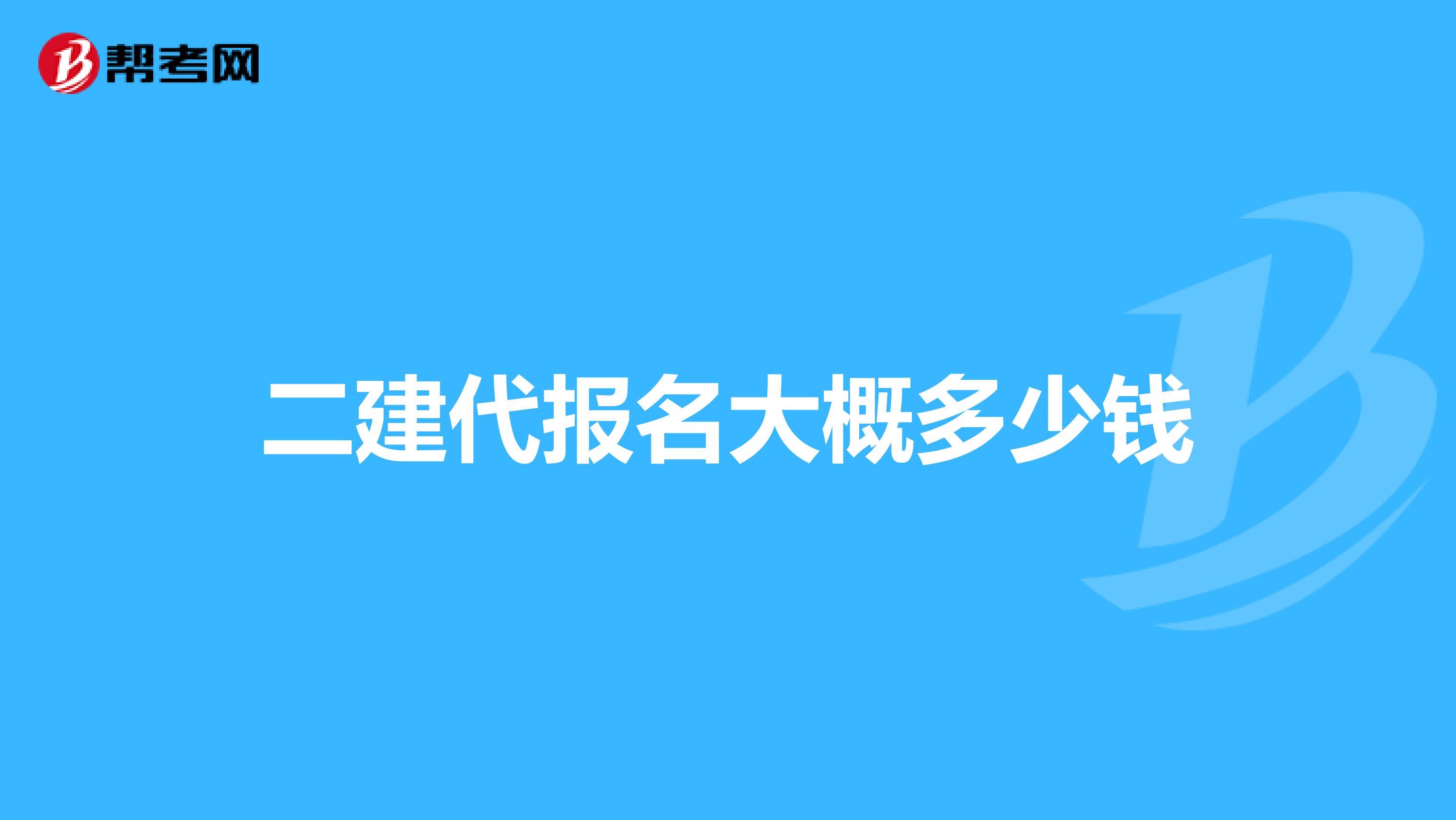 二建代报名大概多少钱