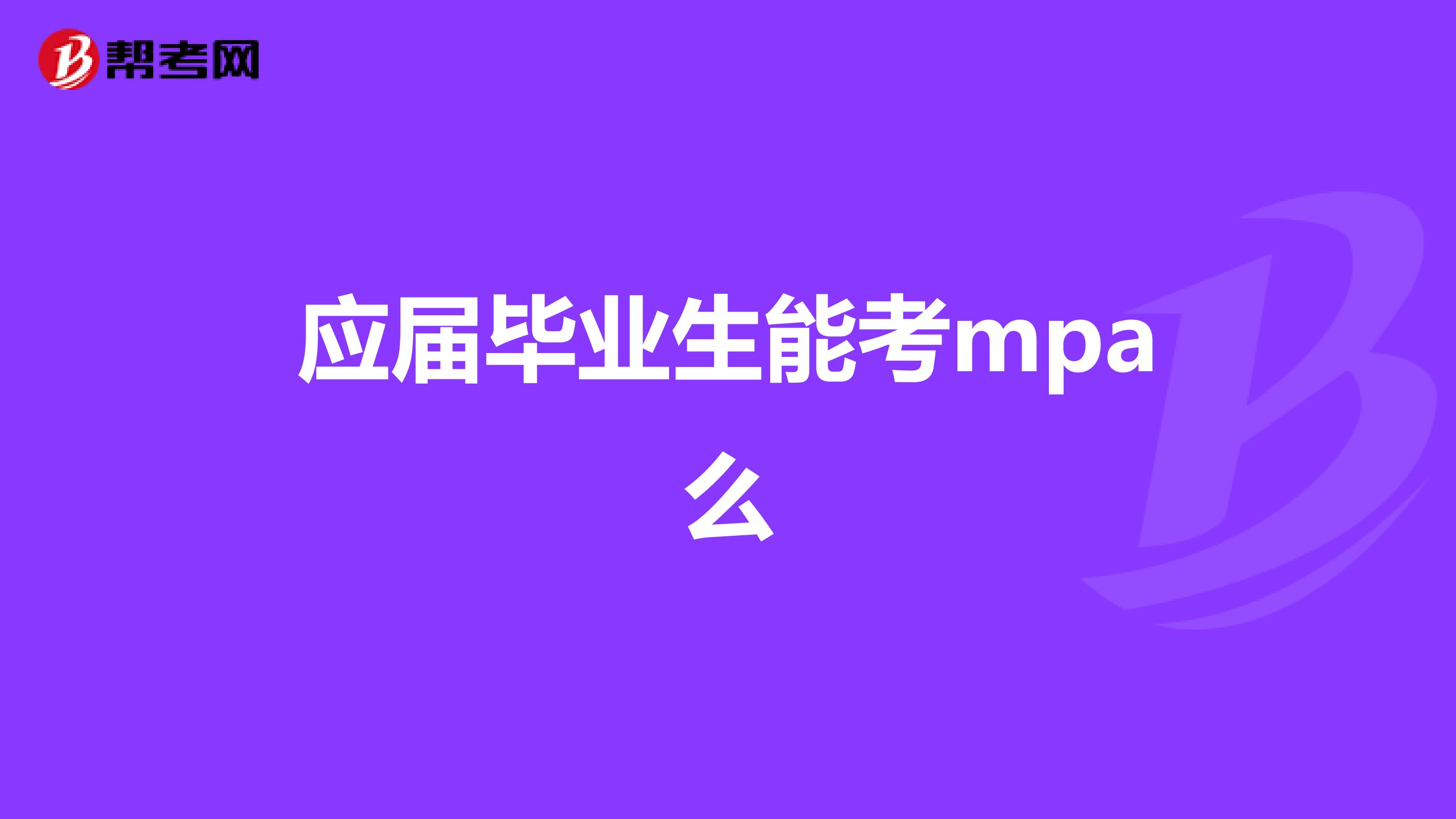 应届毕业生能考mpa么