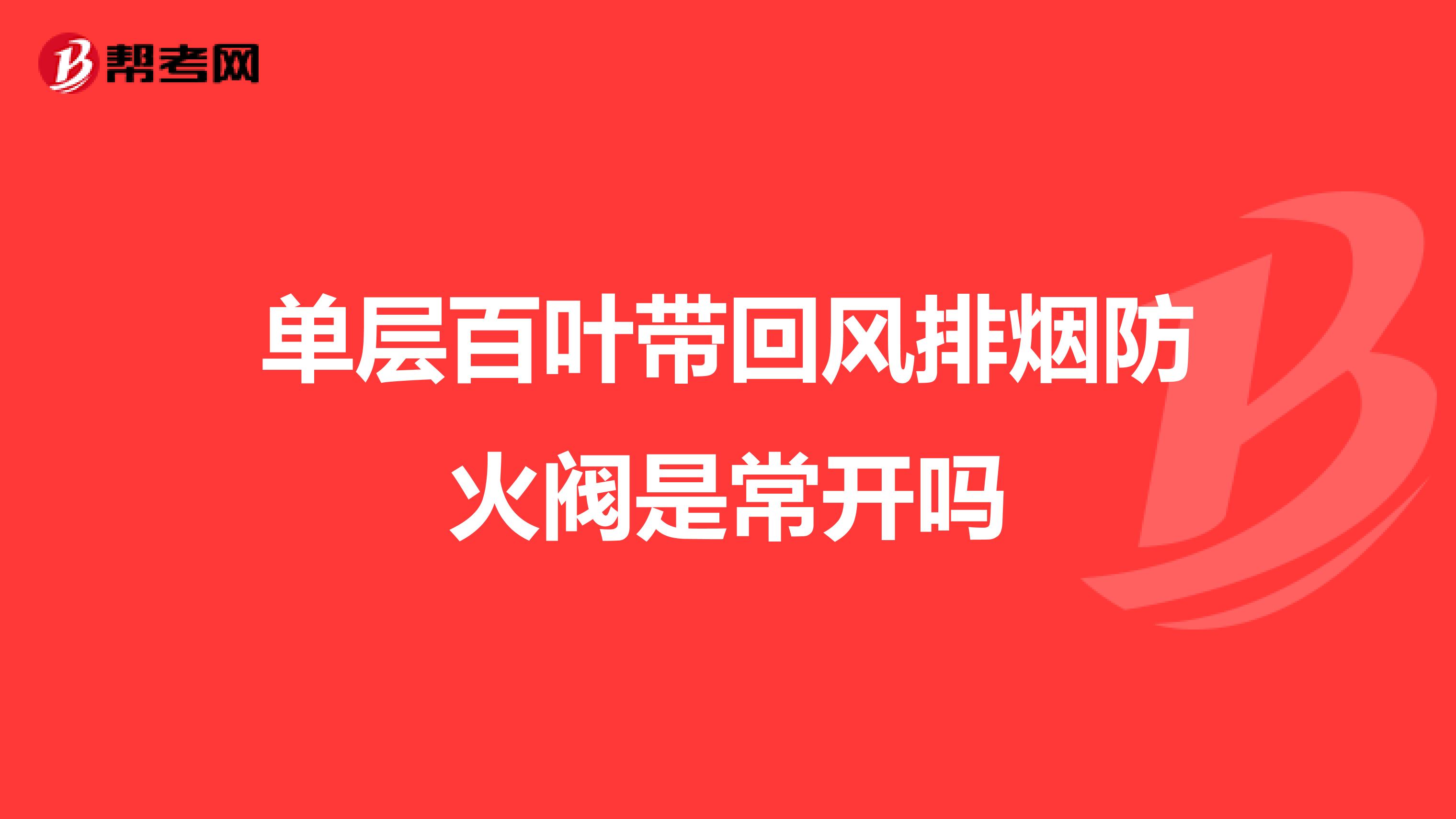 单层百叶带回风排烟防火阀是常开吗