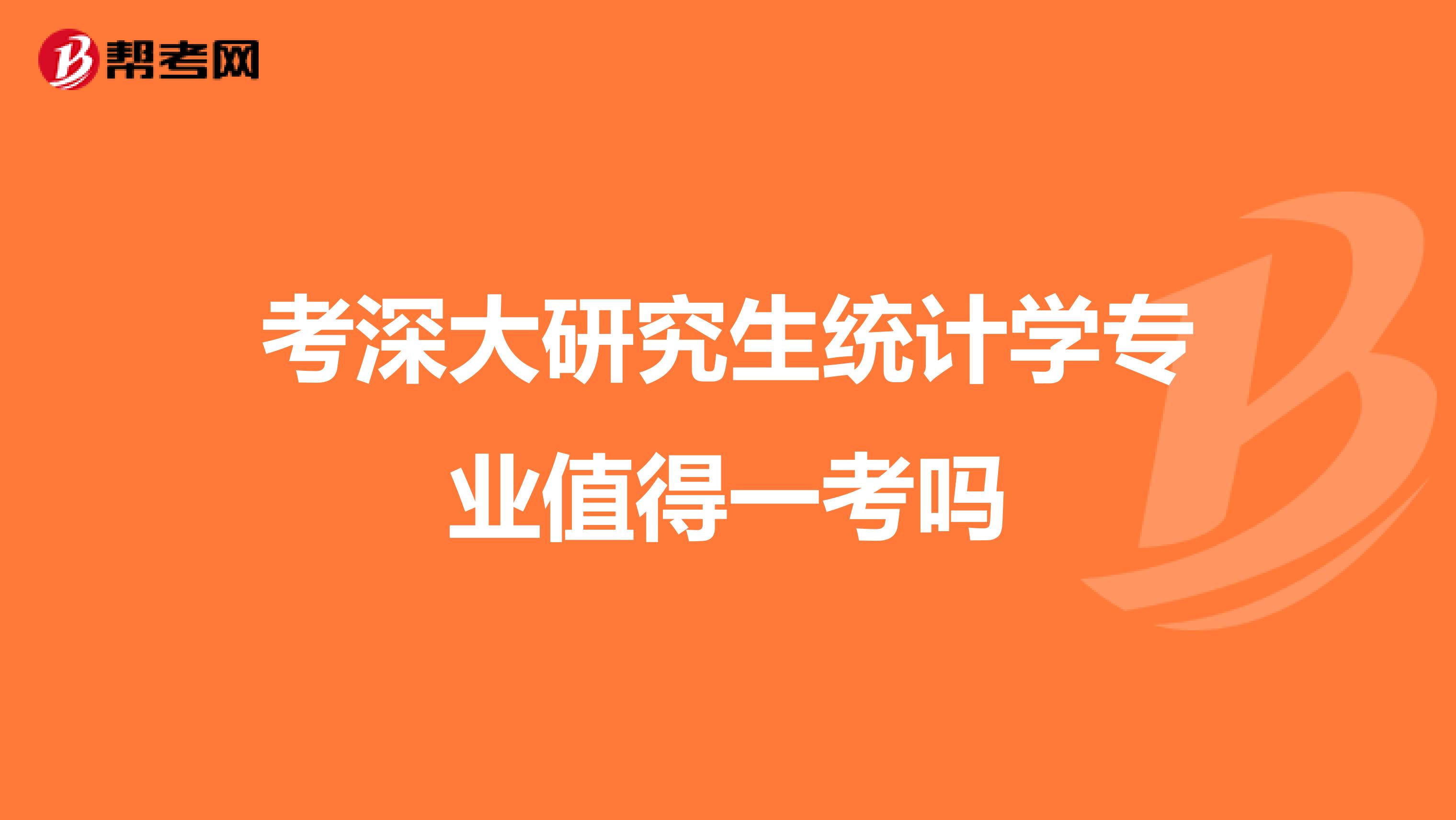 考深大研究生统计学专业值得一考吗